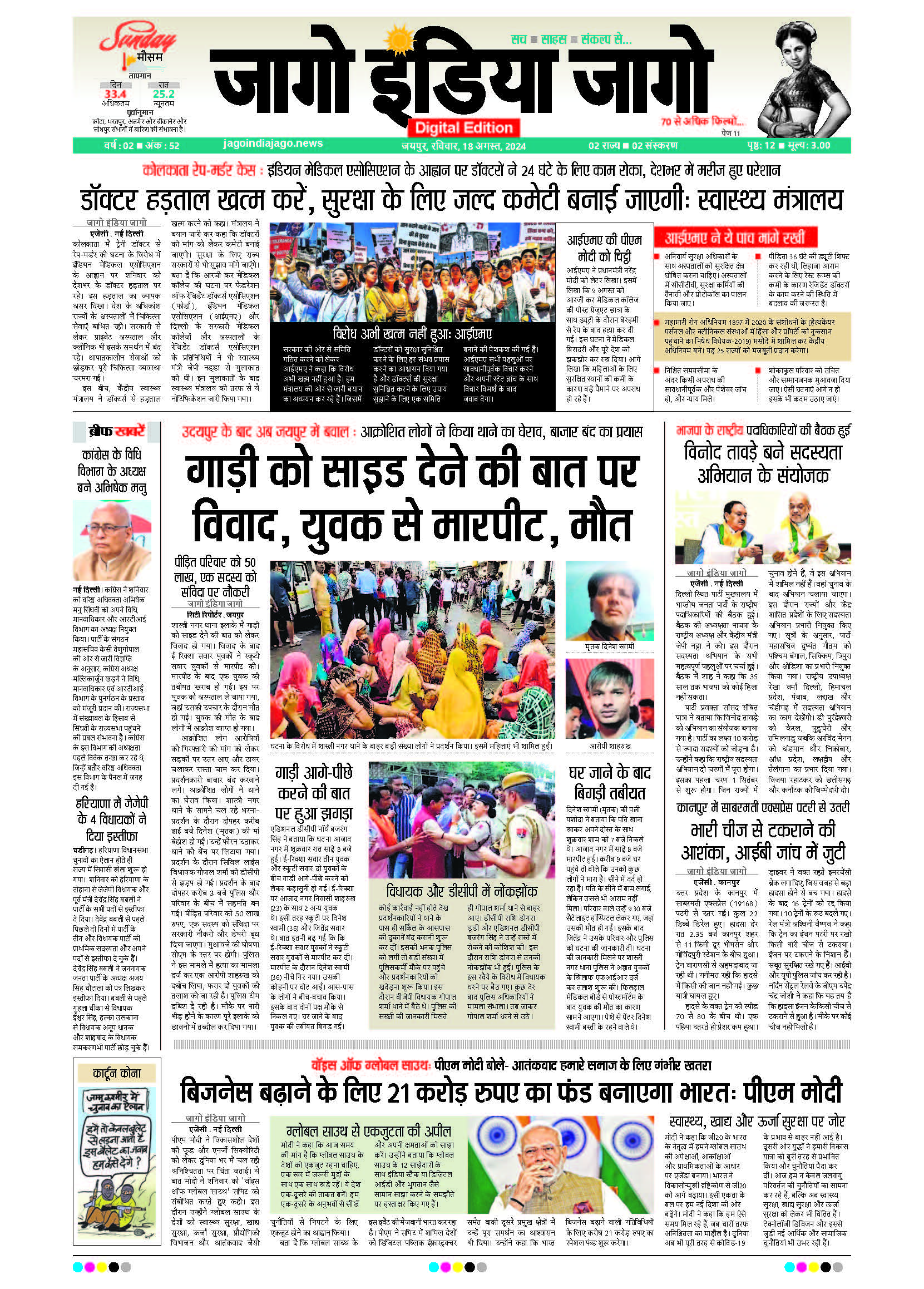 जागो इंडिया जागो 18 अगस्त 2024