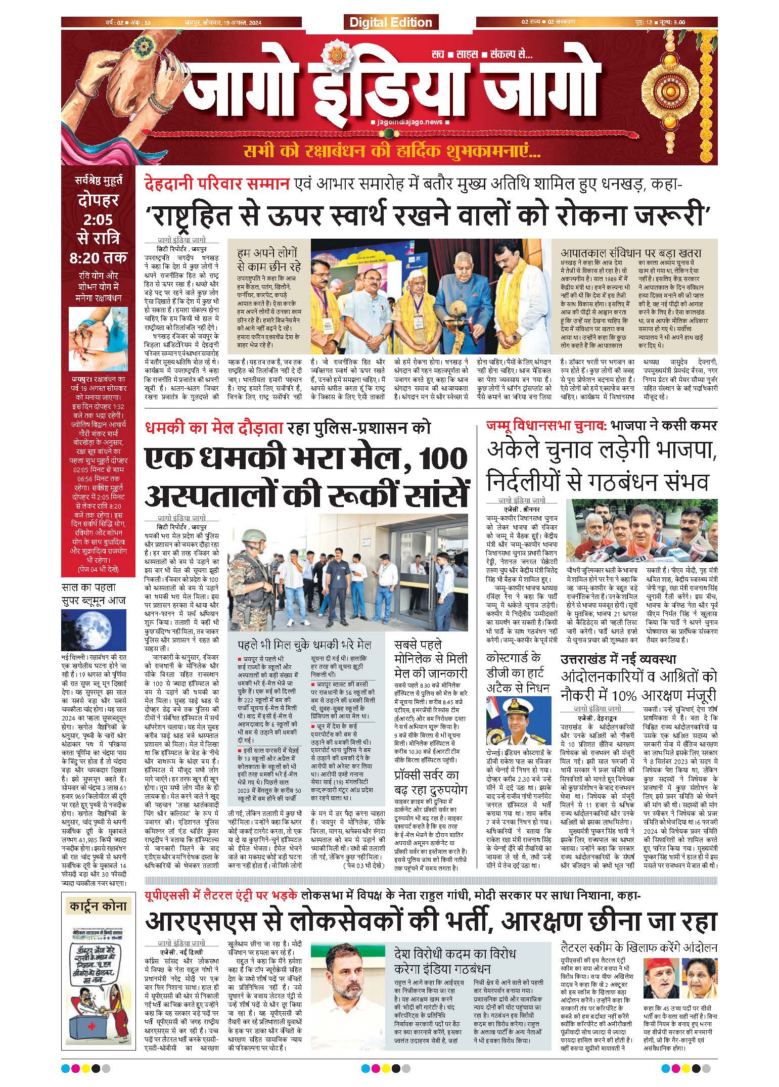 जागो इंडिया जागो 19 अगस्त 2024