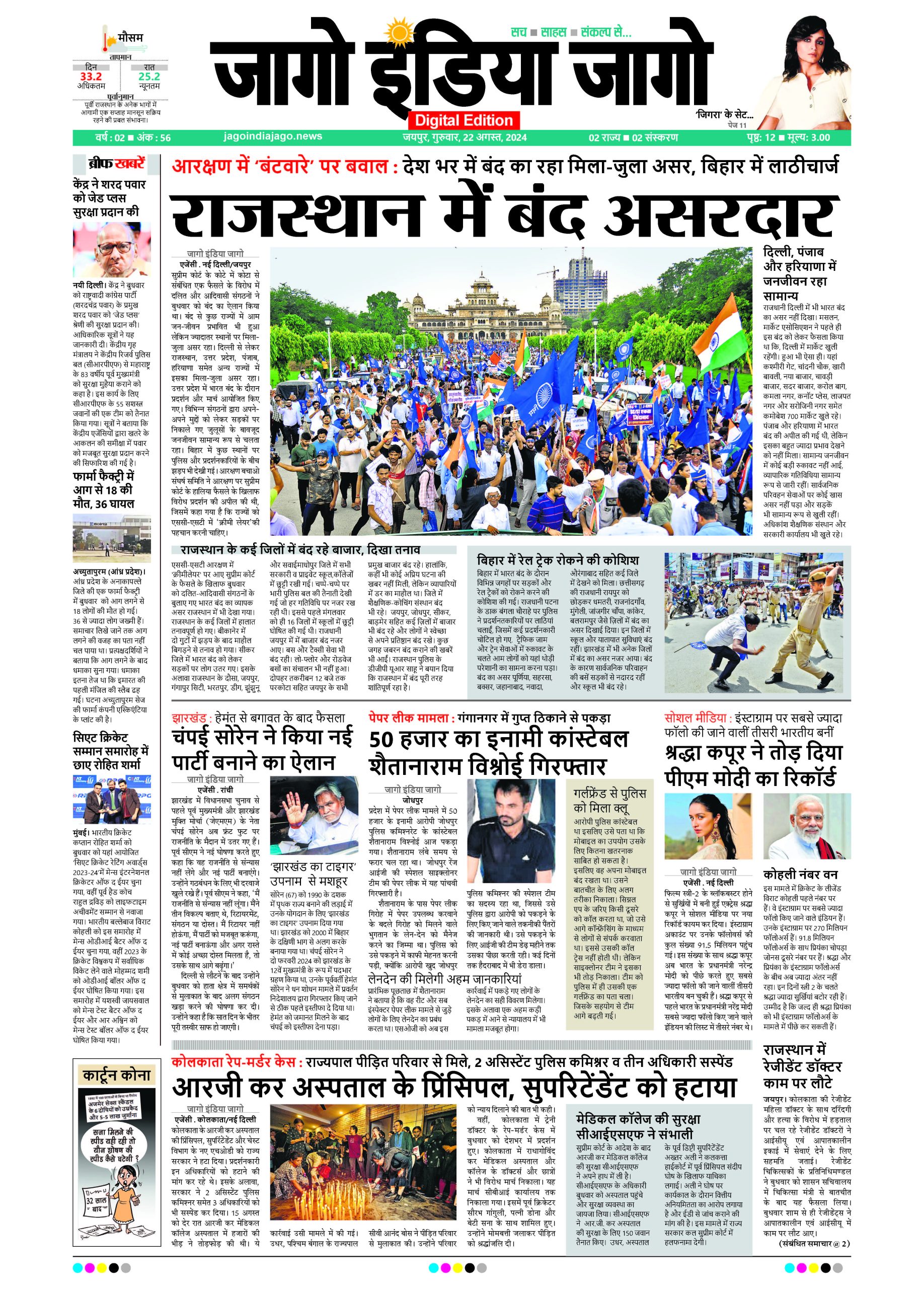 जागो इंडिया जागो 22 अगस्त 2024