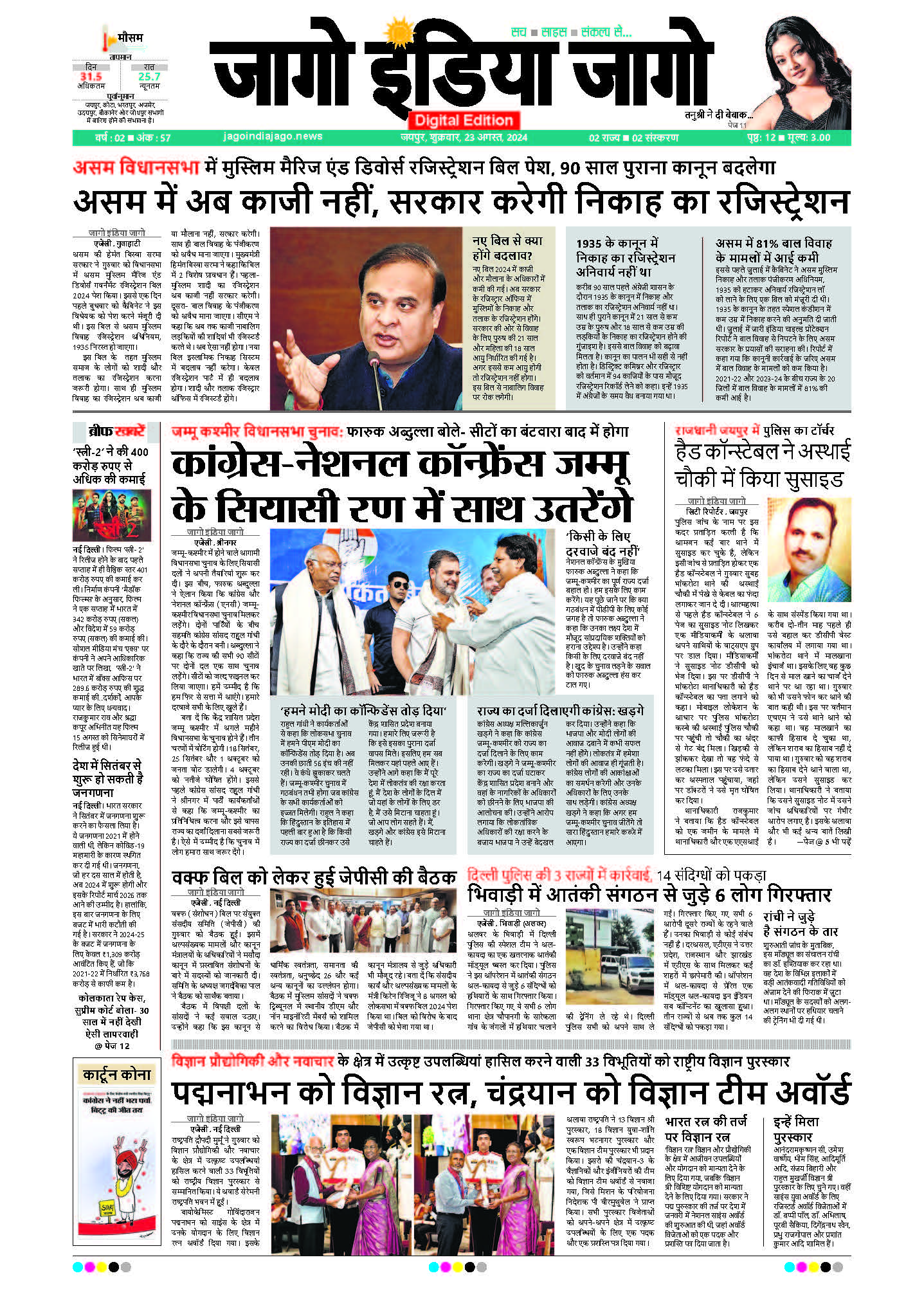 जागो इंडिया जागो 23 अगस्त 2024