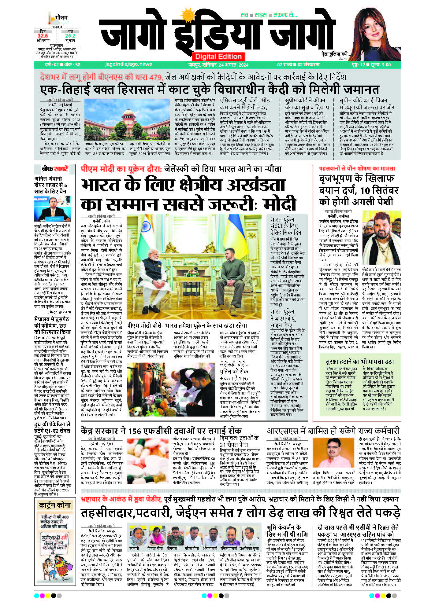 जागो इंडिया जागो 24 अगस्त 2024