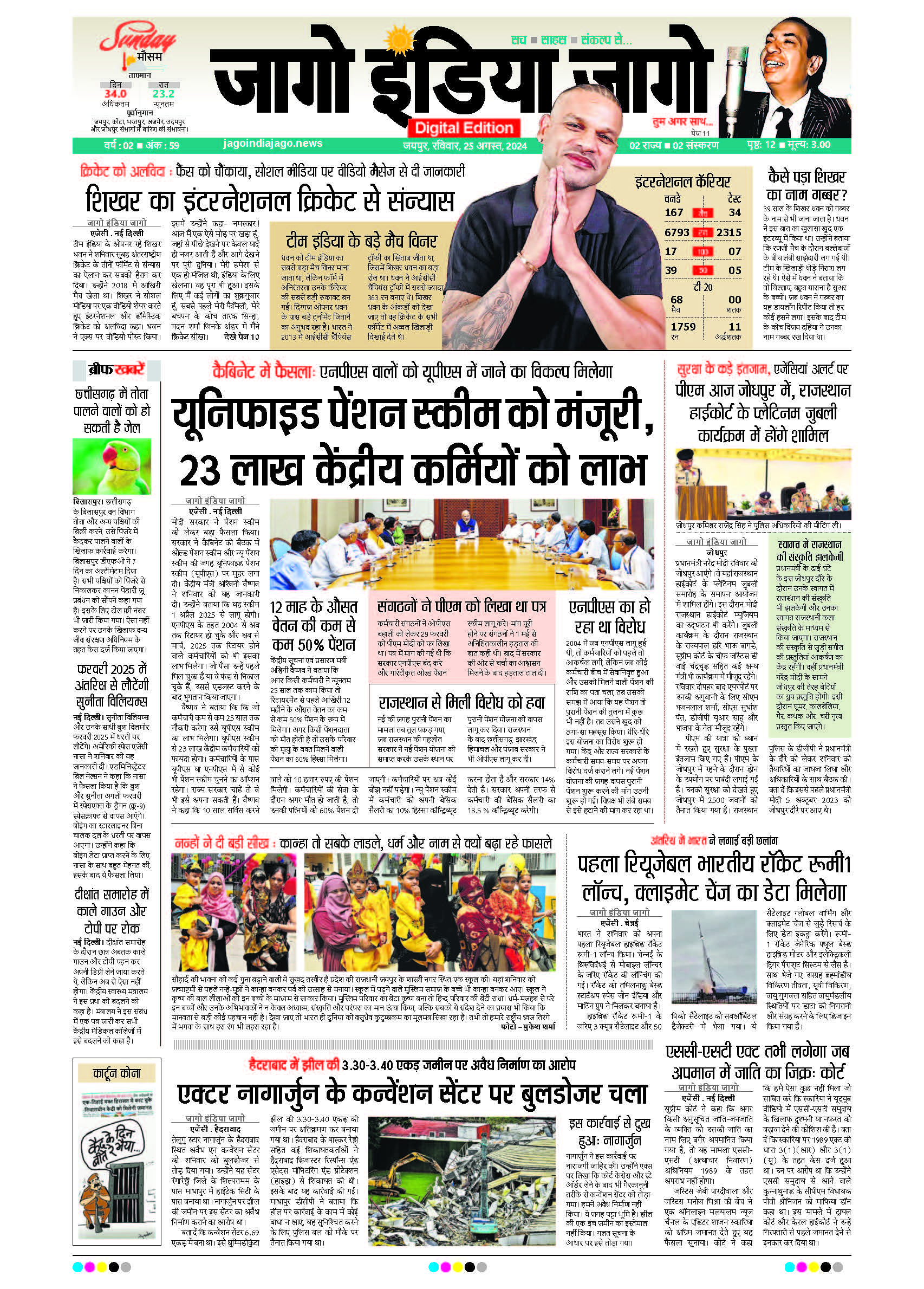 जागो इंडिया जागो 25 अगस्त 2024