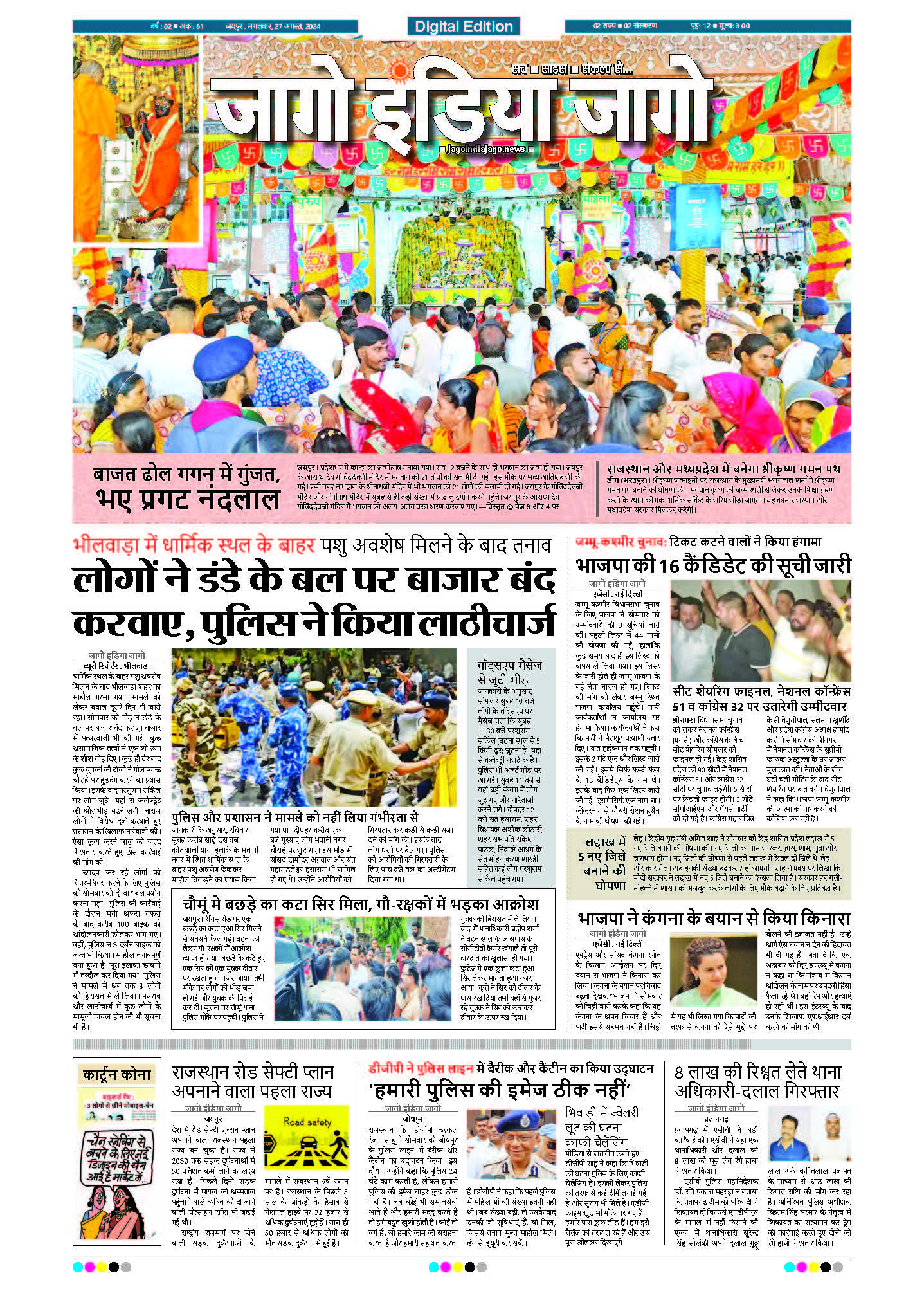 जागो इंडिया जागो 27 अगस्त 2024