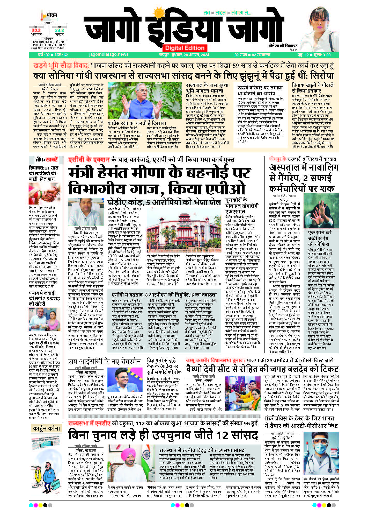 जागो इंडिया जागो 28 अगस्त 2024