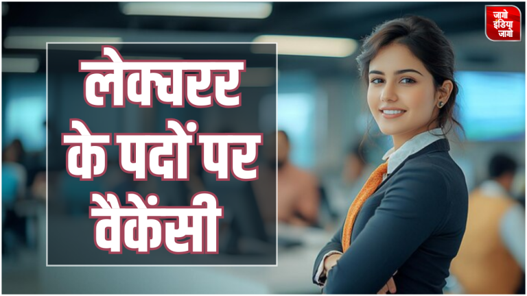 Lecturer Recruitment 2024 : लेक्चरर की नौकरी पाने का सुनहरा मौका, इस राज्य में निकली वैकेंसी, जानें डिटेल्स