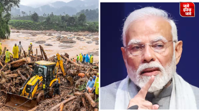 PM मोदी 10 अगस्त को वायनाड के भूस्खलन प्रभावित इलाकों का करेंगे दौरा, अब 226 से अधिक लोगों की मौत , 138 अब भी लापता