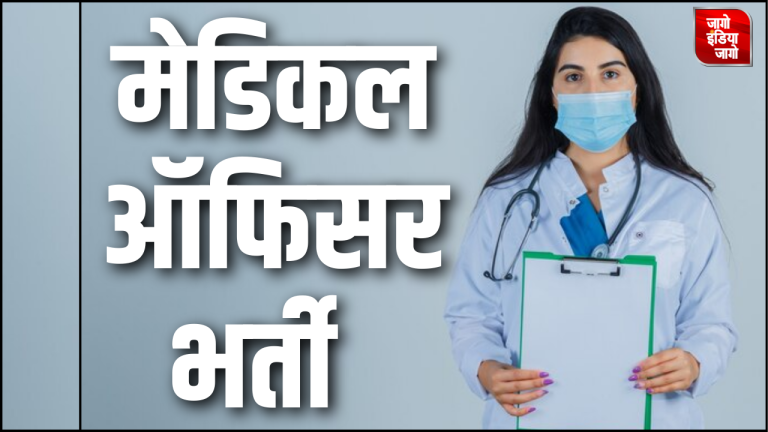 UHSR Medical Officer Vacancy 2024: मेडिकल ऑफिसर के 777 पदों पर निकली भर्ती, मिलेगी 56 हजार रुपए सैलरी