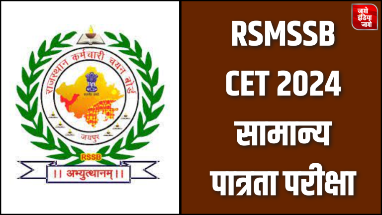 RSMSSB CET 2024 के जरिए राजस्थान में सरकारी नौकरी पाने का सुनहरा मौका, इन पदों पर होगी भर्ती