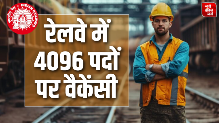 Railway Recruitment 2024 : रेलवे में 4 हजार से ज्यादा पदों पर निकली भर्ती, बिना परीक्षा होगा सलेक्शन, जानें डिटेल्स