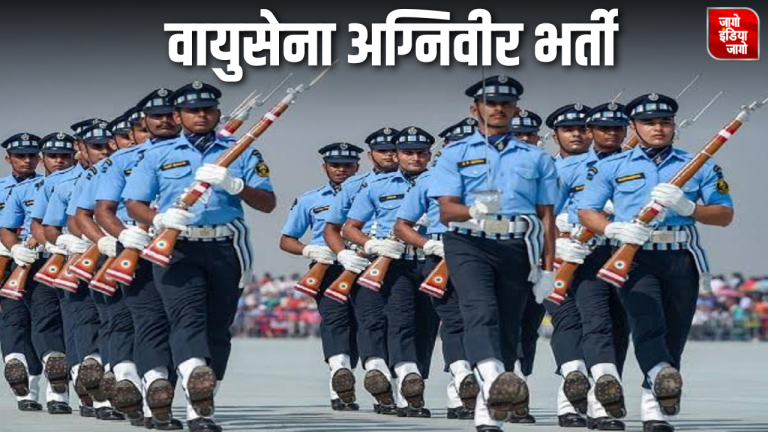 IAF Agniveervayu Recruitment 2024: भारतीय वायुसेना में अग्निवीर के पदों पर निकली भर्ती, 10वीं पास करें अप्लाई, ऑफलाइन कर सकते आवेदन