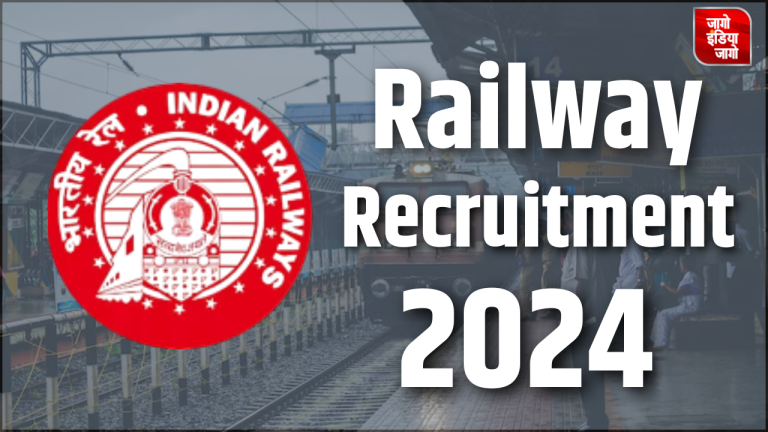 Railway Recruitment 2024: रेलवे में 190 पदों पर निकली वैकेंसी, अप्लाई करने की ये है लास्ट डेट, जानें डिटेल्स