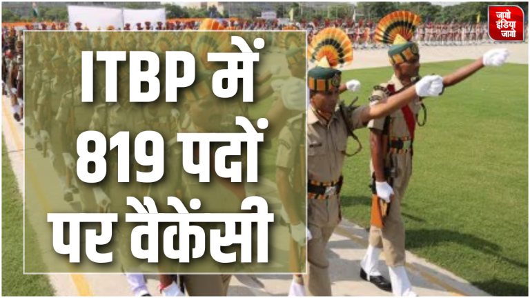 ITBP Recruitment 2024 : 10वीं पास के लिए ITBP में नौकरी पाने का सुनहरा मौका, 819 पदों पर निकली भर्ती, जानें डिटेल्स