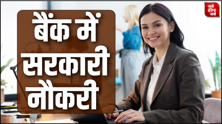 Indian Bank Recruitment 2024: इंडियन बैंक में लोकल बैंक ऑफिसर के 300 पदों पर निकली भर्ती, इतनी मिलेगी सैलरी, जानें डिटेल्स