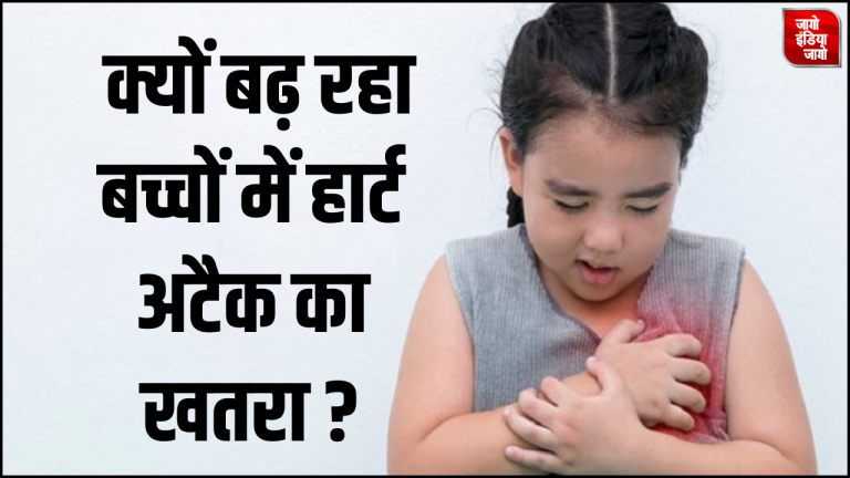 Heart attack in kids: अमरोहा में UKG में पढ़ने वाली छात्रा की हार्ट अटैक से मौत, आखिर बच्चों में क्यों बढ़ रहे दिल की बीमारियों के मामले ?