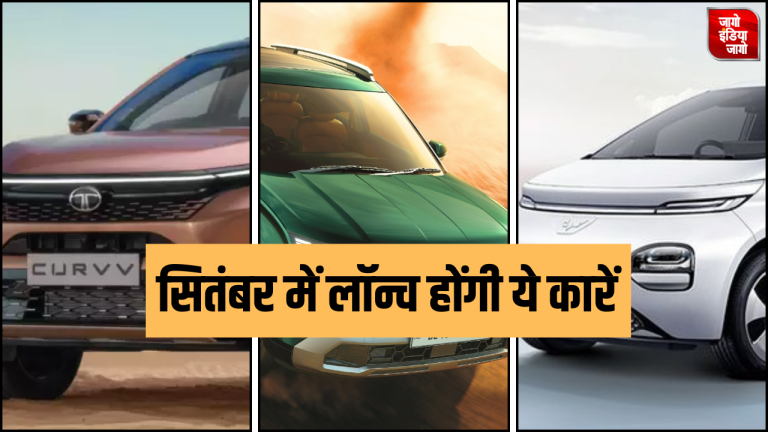 Hyundai Alcazar,Tata Curv ICE सहित ये 4 कारें सितंबर में होंगी लॉन्च, देखें डिटेल्स