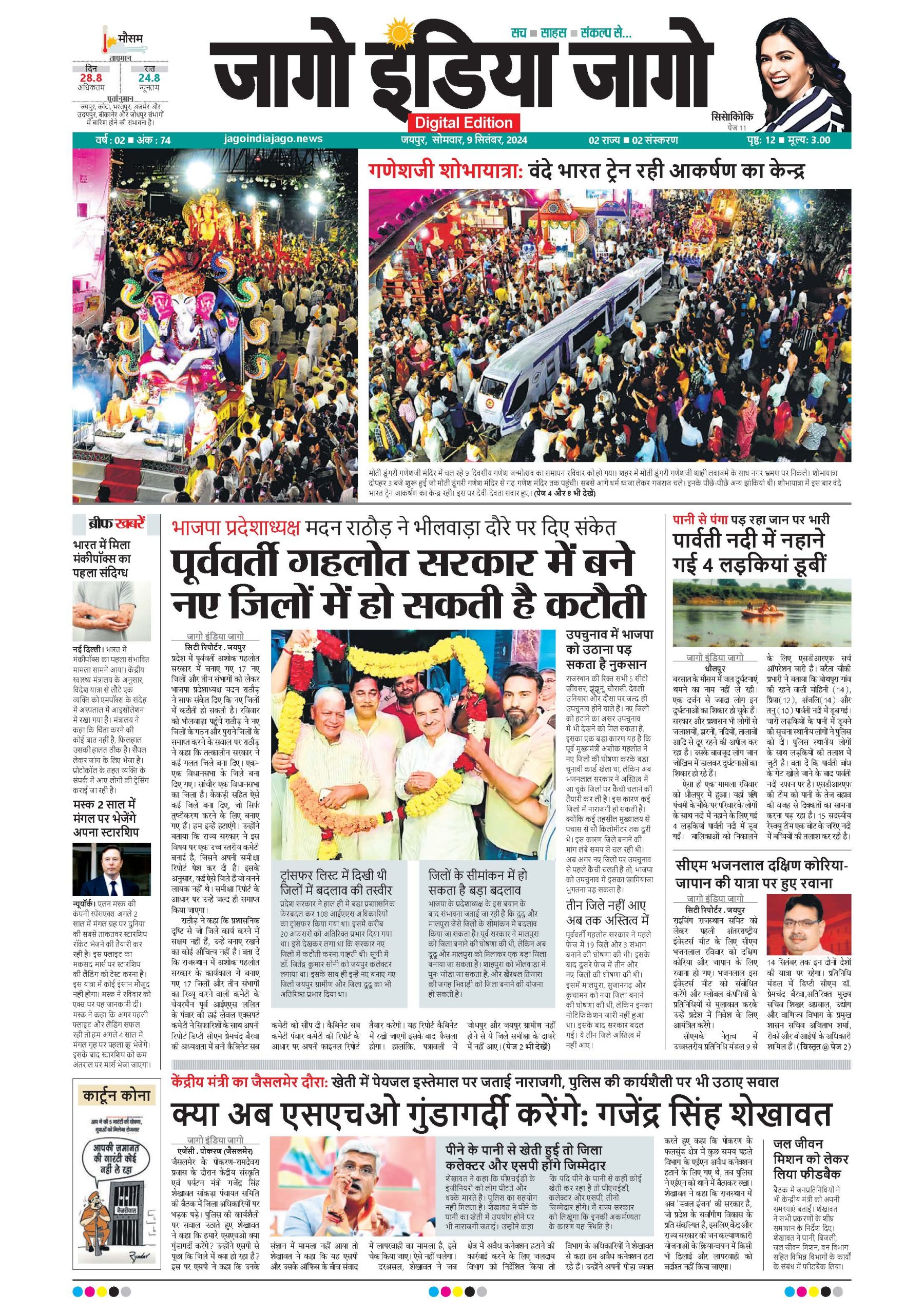 जागो इंडिया जागो 09 सितंबर 2024