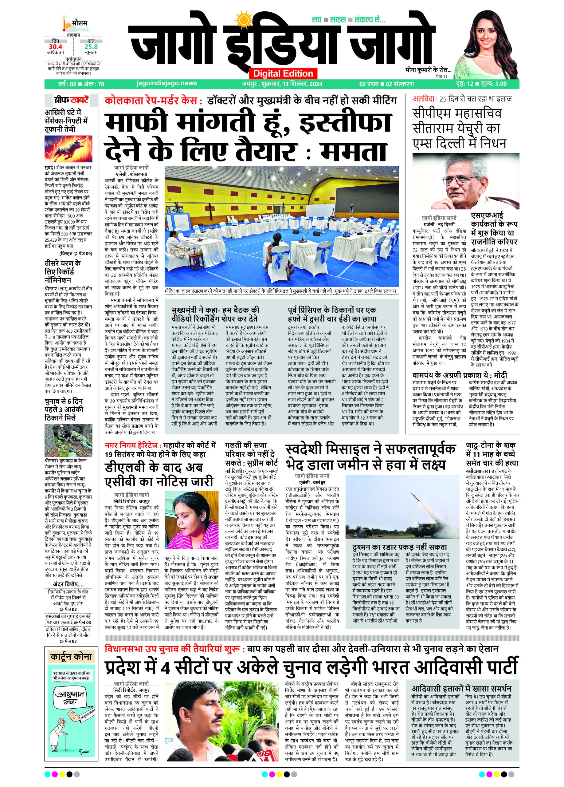 जागो इंडिया जागो 13 सितंबर 2024