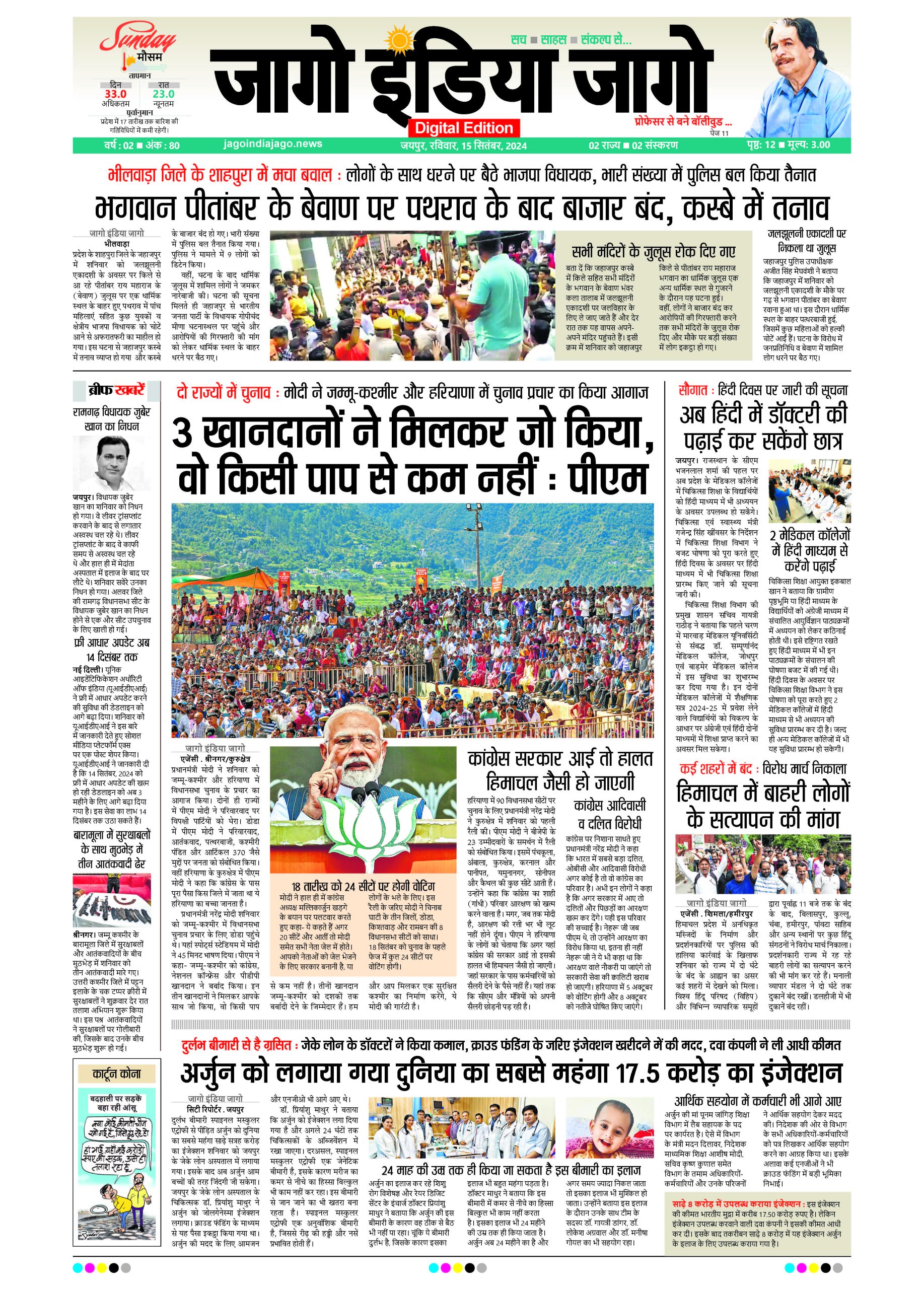 जागो इंडिया जागो 15 सितंबर 2024