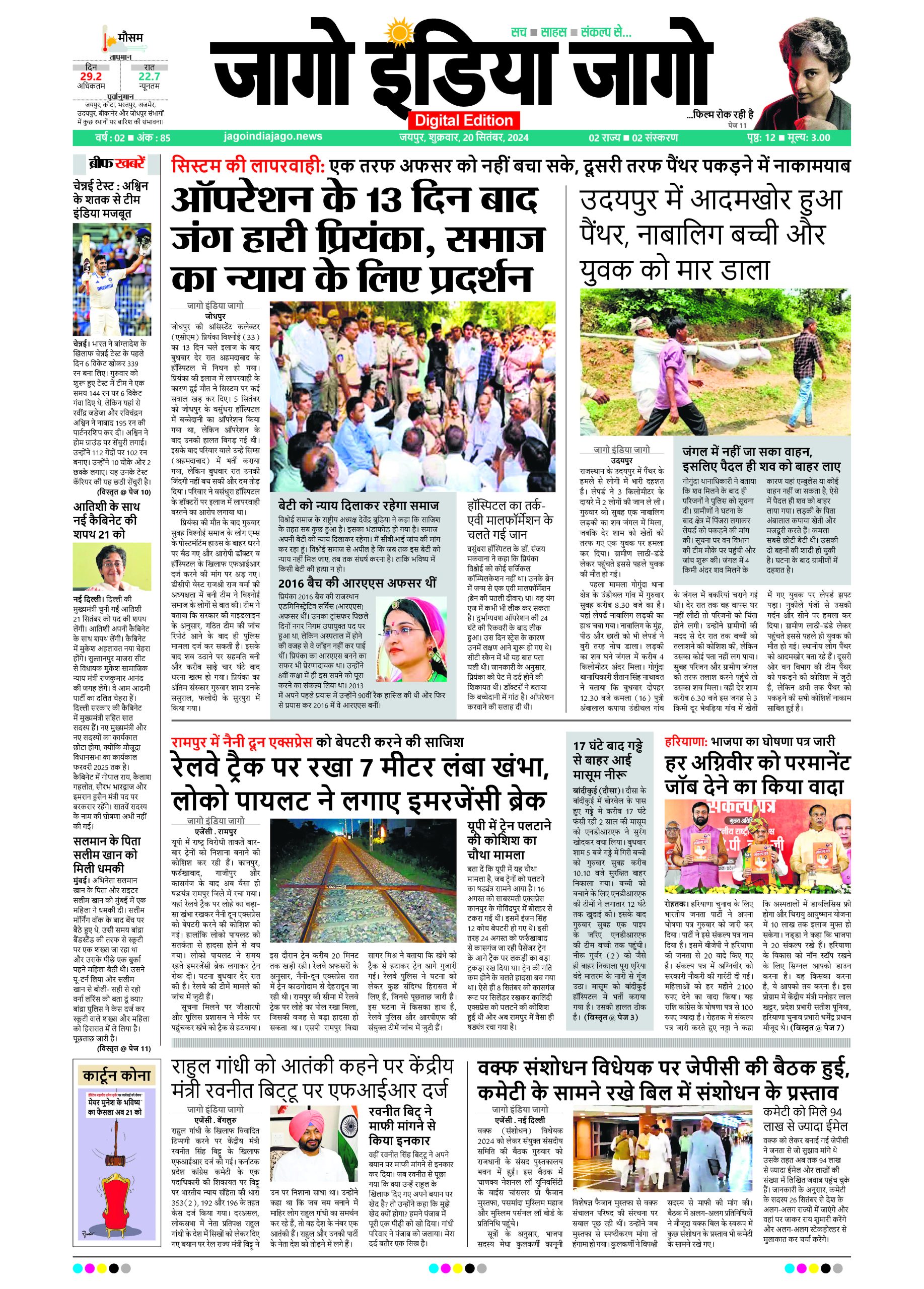 जागो इंडिया जागो 20 सितंबर 2024