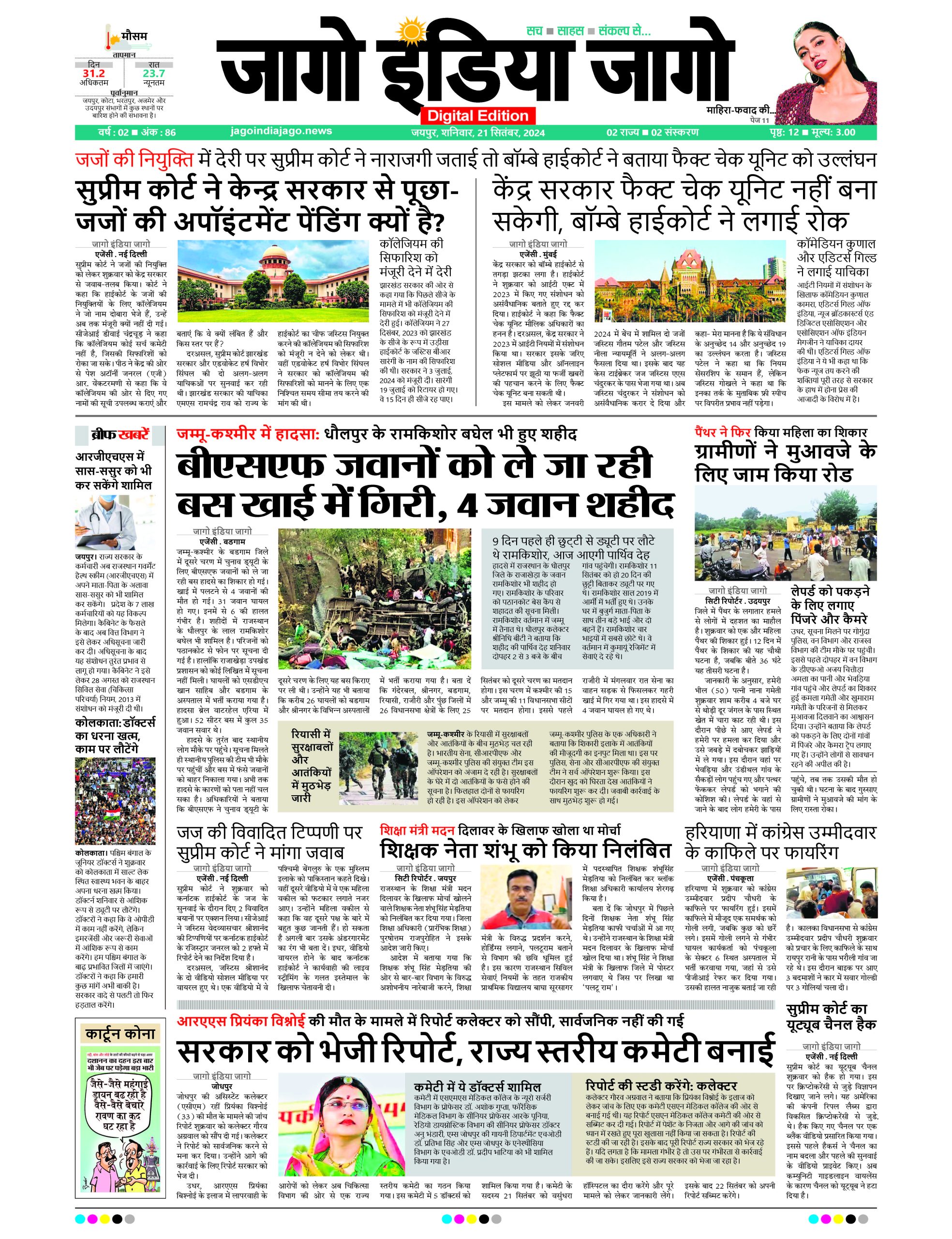 जागो इंडिया जागो 21 सितंबर 2024