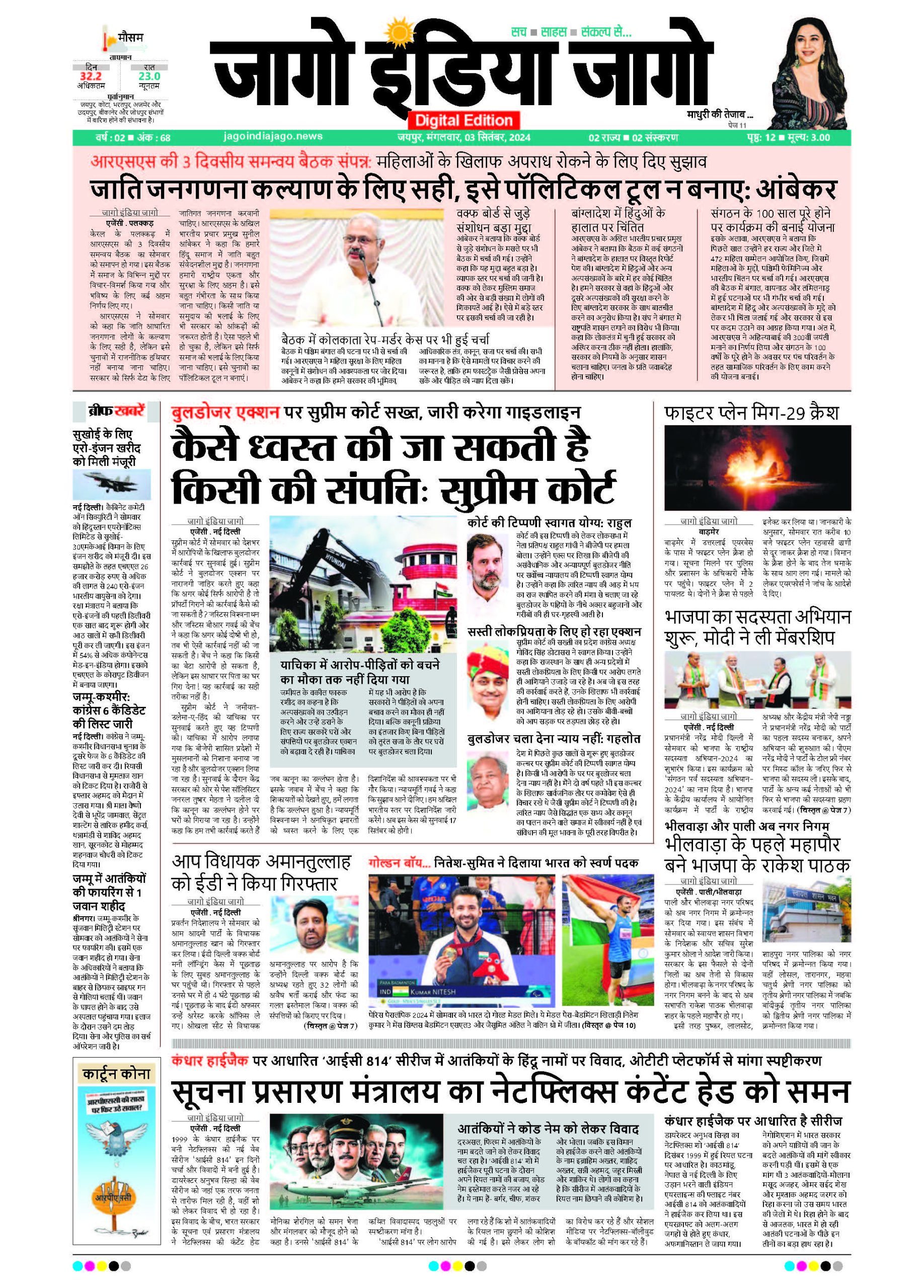 जागो इंडिया जागो 03 सितंबर 2024