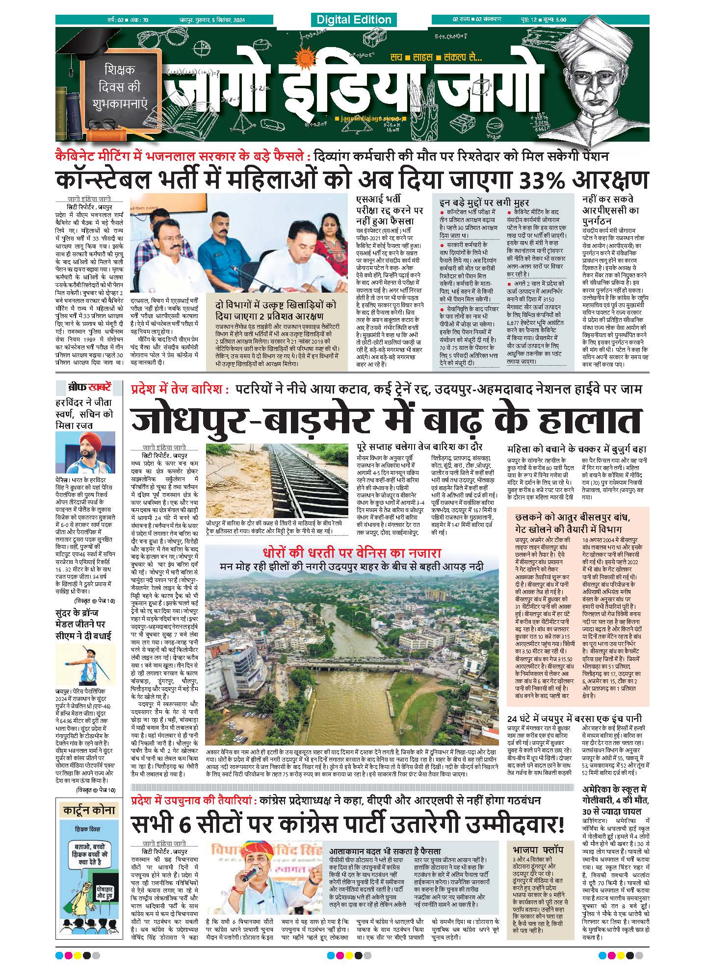 जागो इंडिया जागो 05 सितंबर 2024