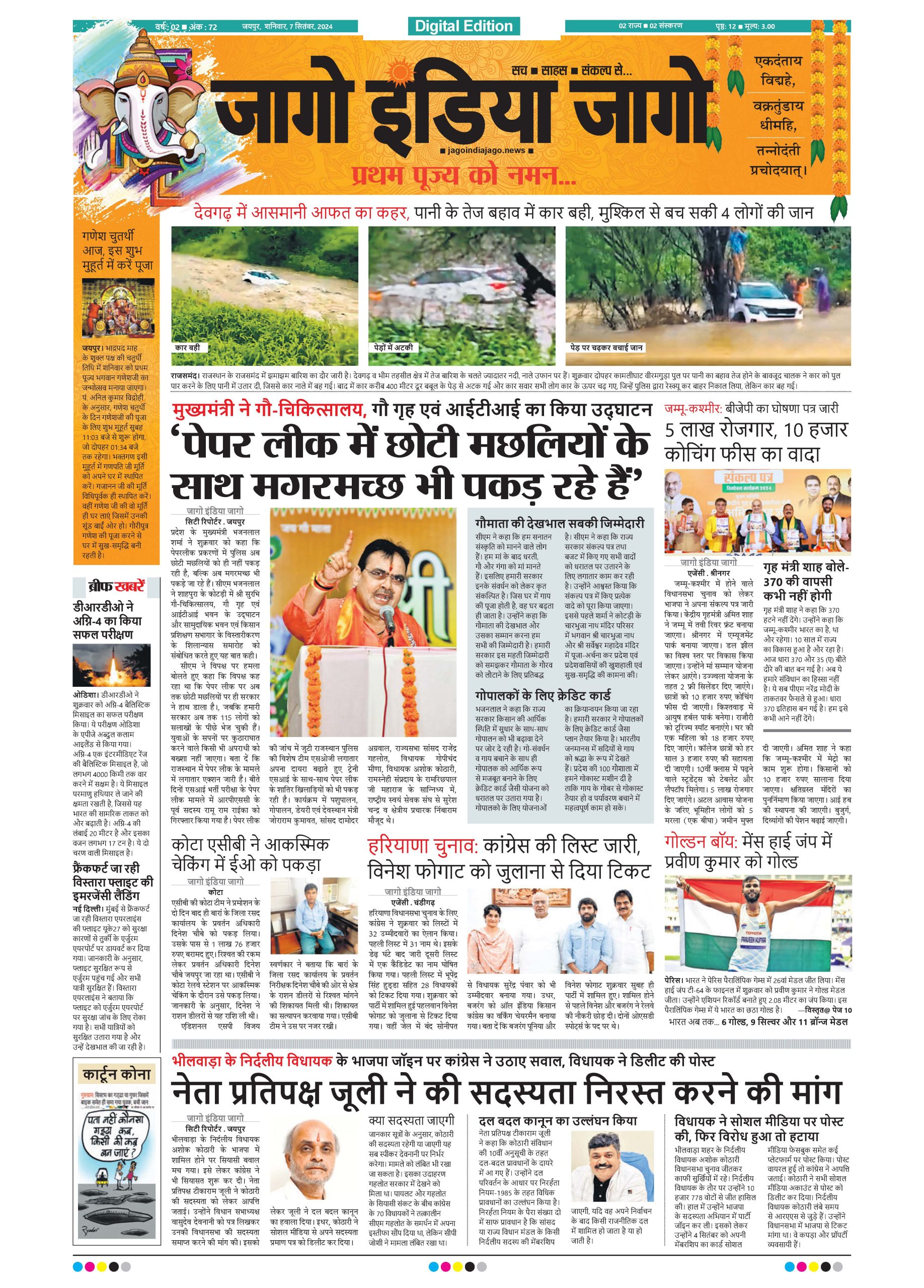 जागो इंडिया जागो 07 सितंबर 2024