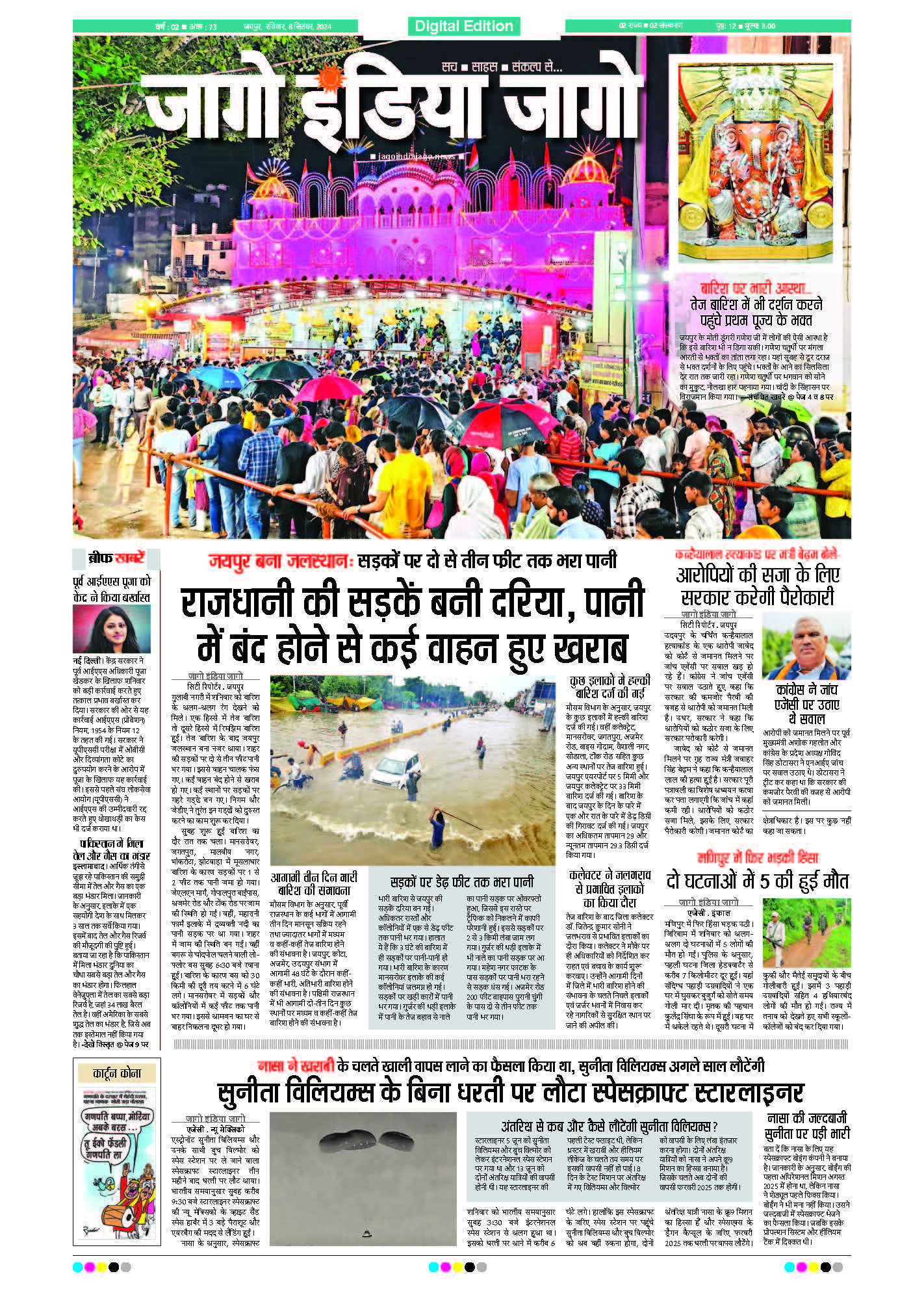 जागो इंडिया जागो 08 सितंबर 2024