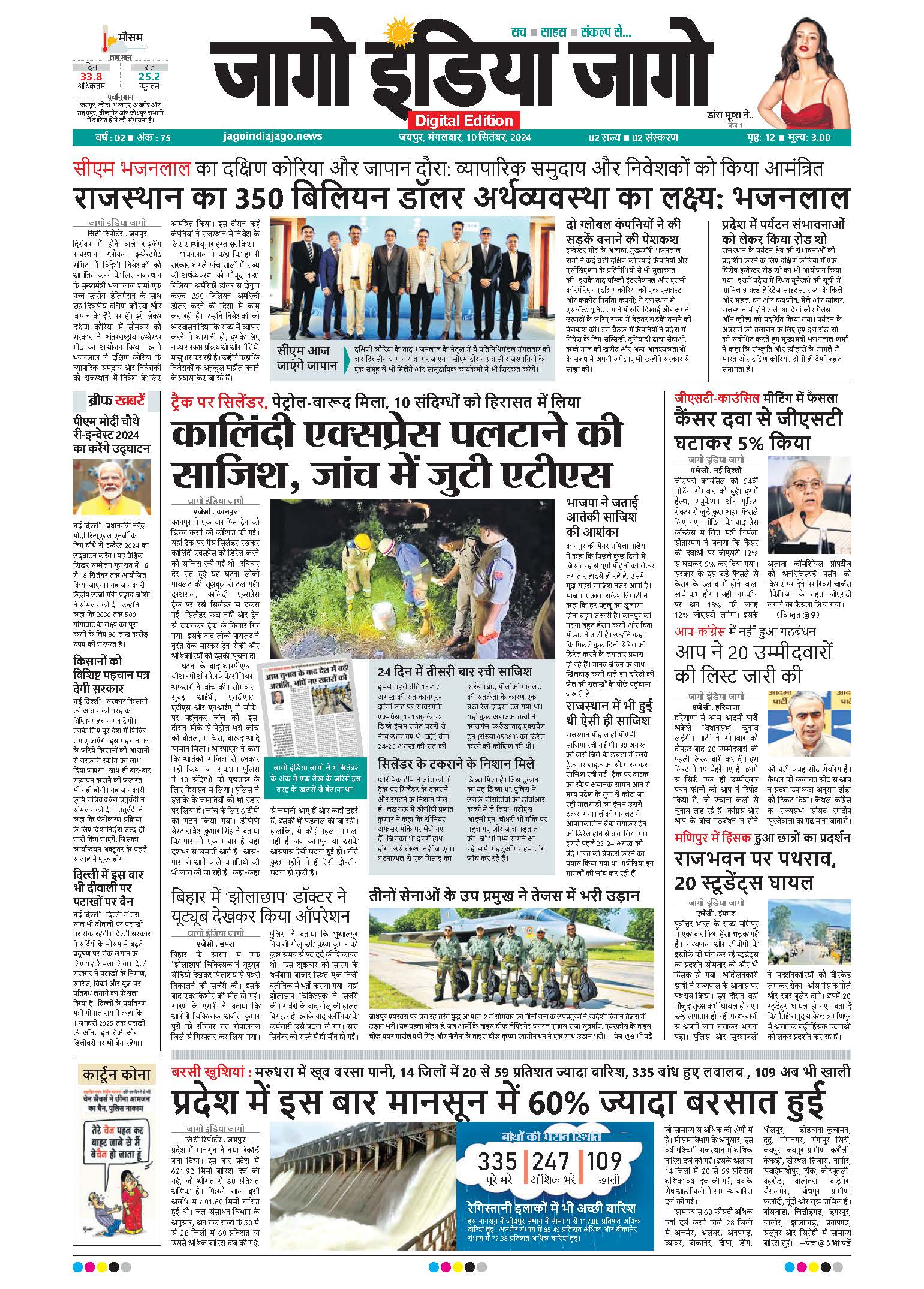 जागो इंडिया जागो 10 सितंबर 2024