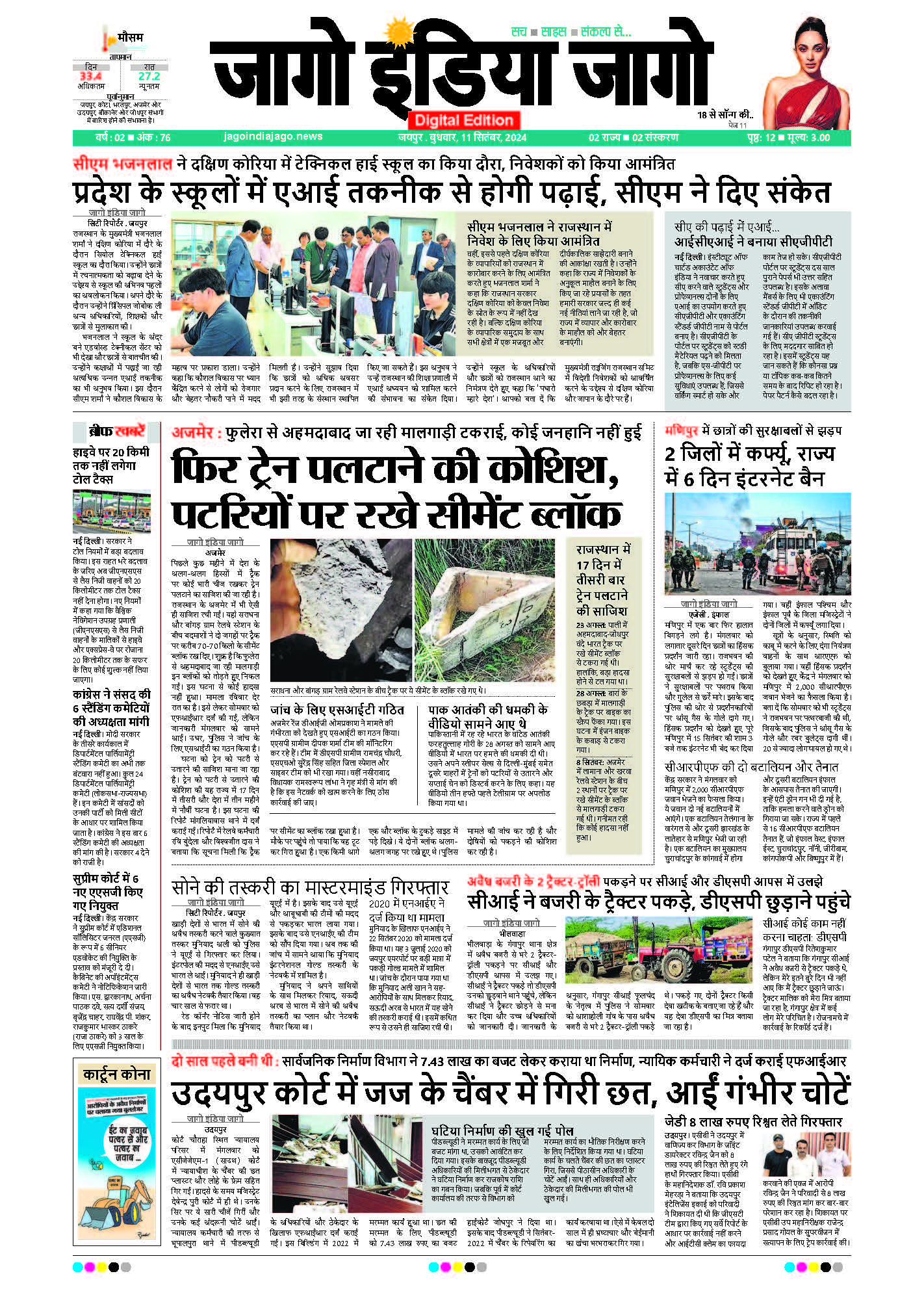 जागो इंडिया जागो 11 सितंबर 2024