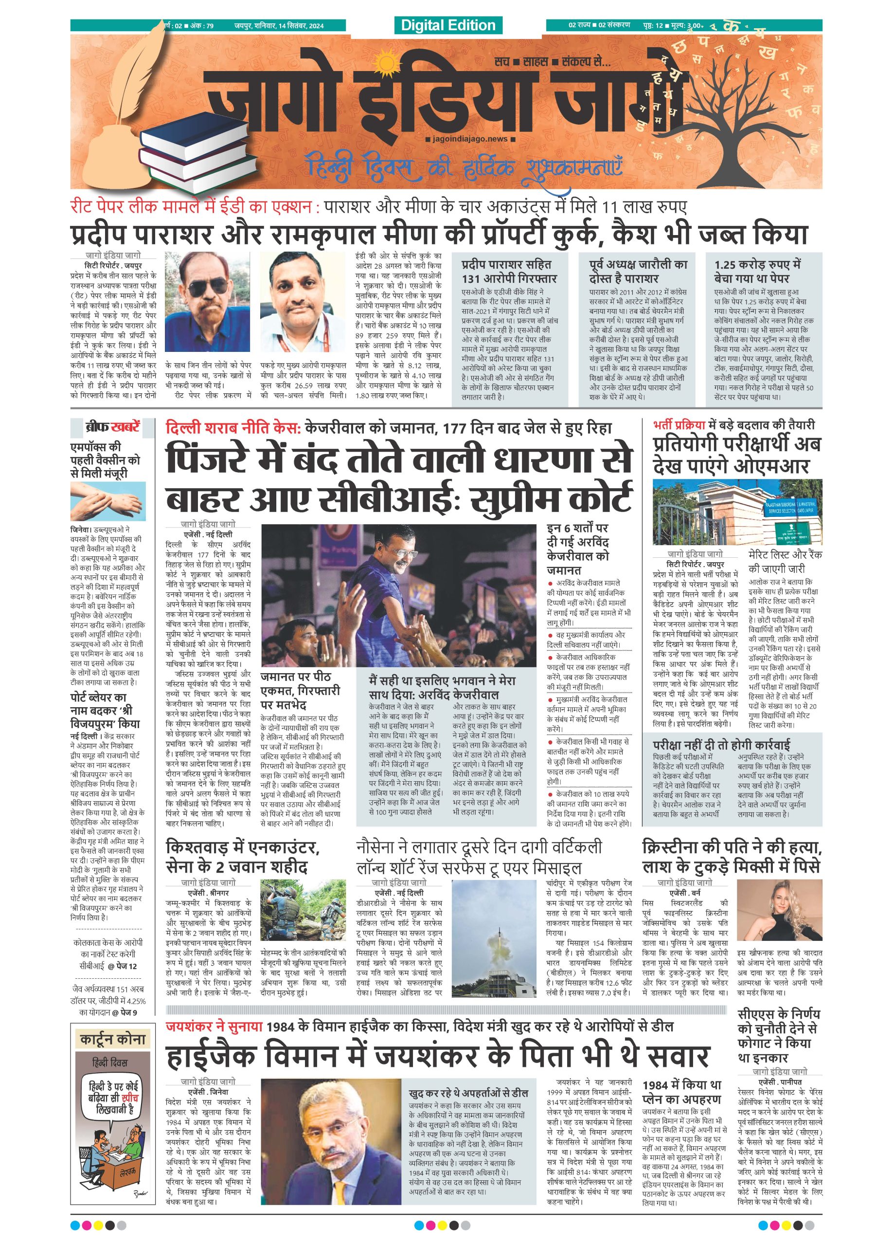 जागो इंडिया जागो 14 सितंबर 2024