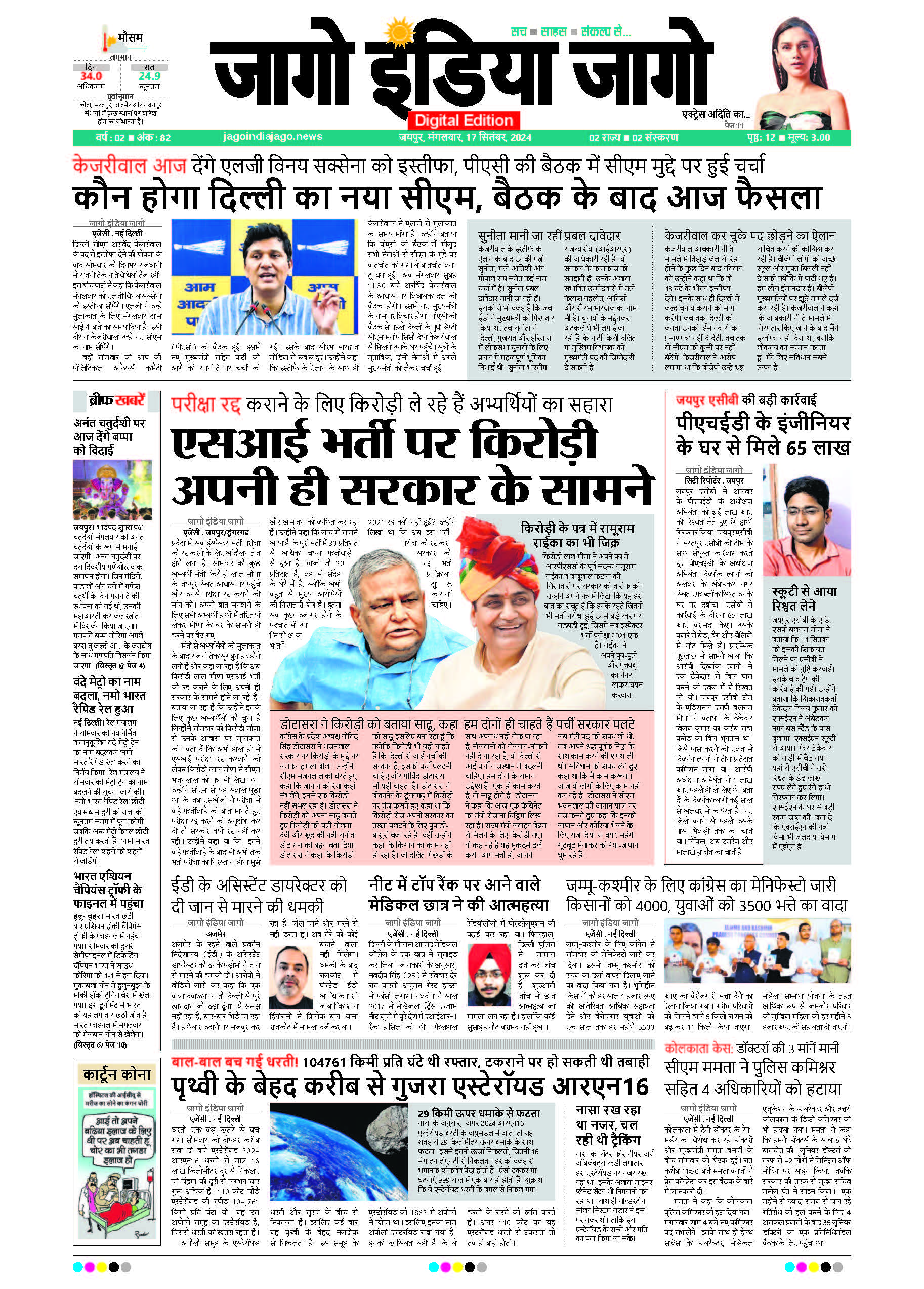 जागो इंडिया जागो 17 सितंबर 2024