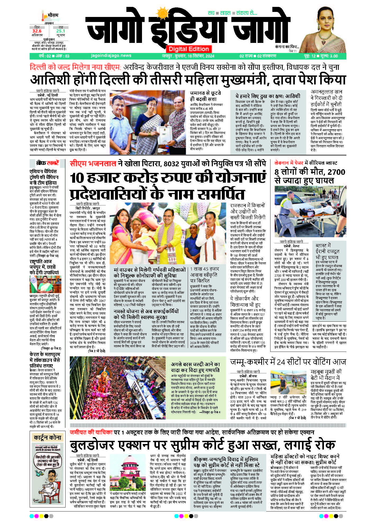 जागो इंडिया जागो 18 सितंबर 2024