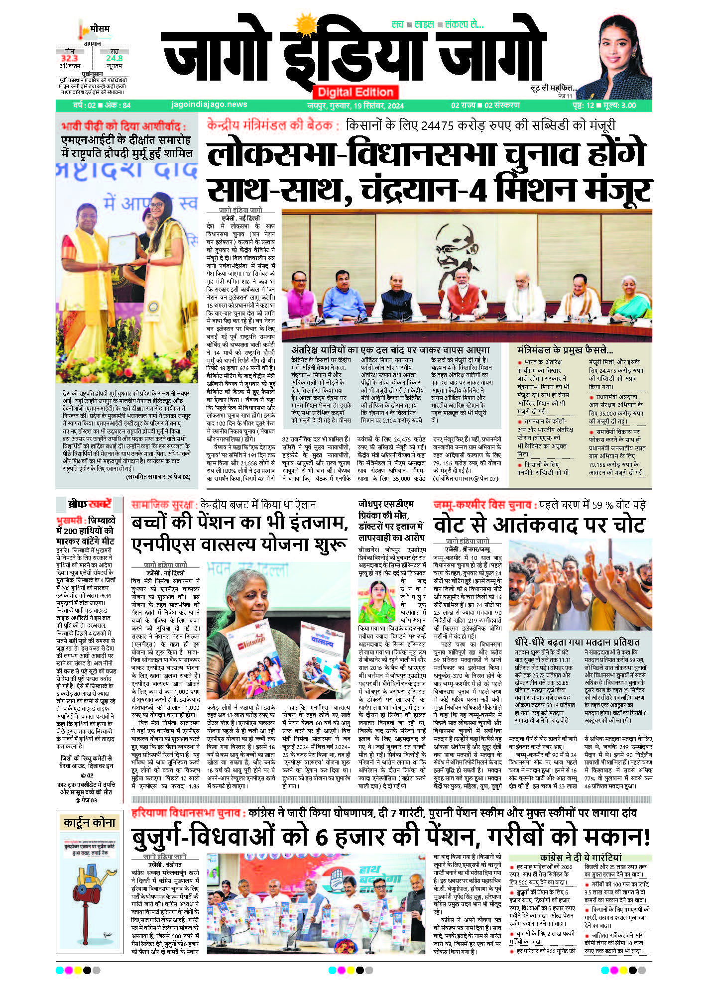 जागो इंडिया जागो 19 सितंबर 2024