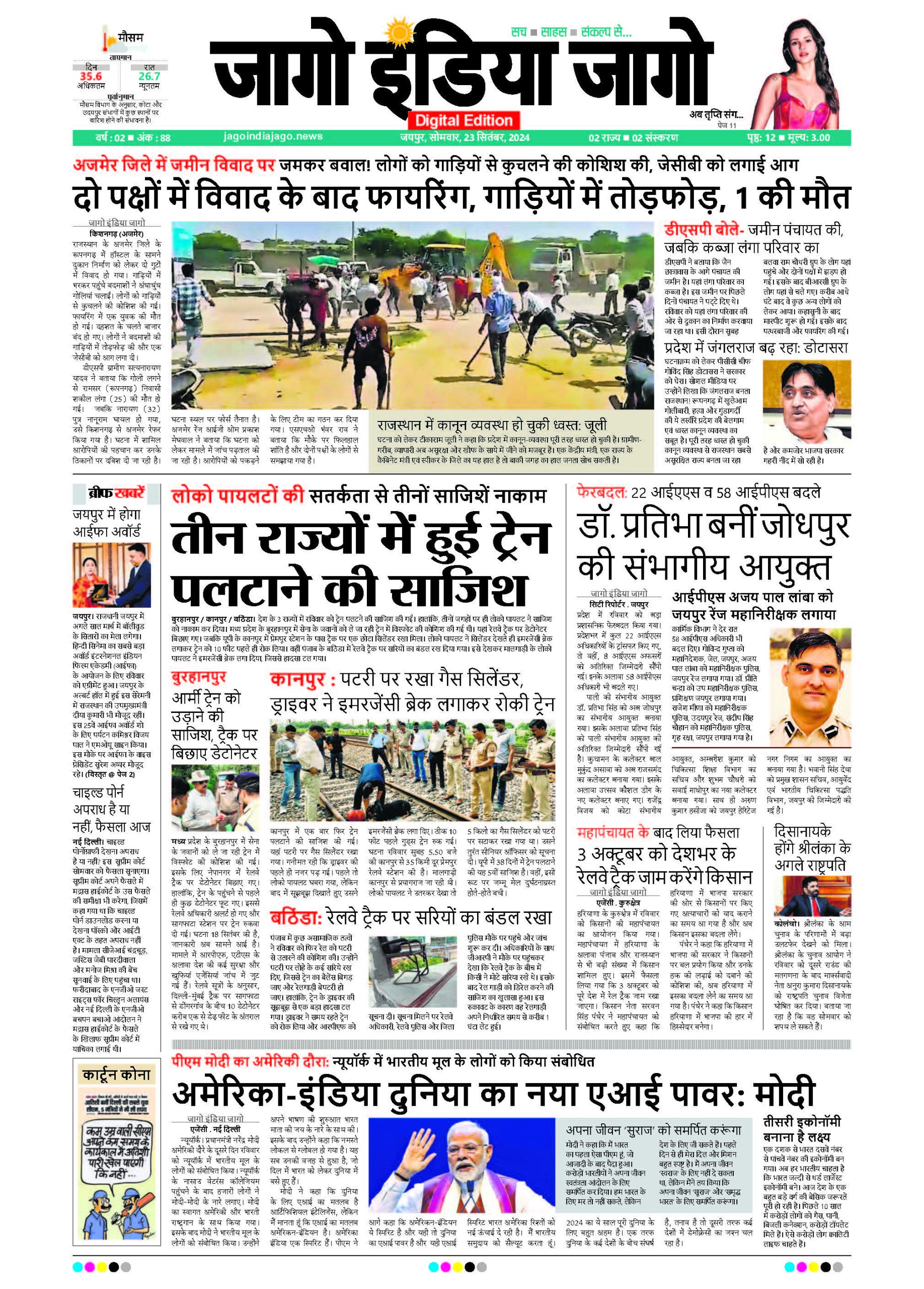 जागो इंडिया जागो 23 सितंबर 2024