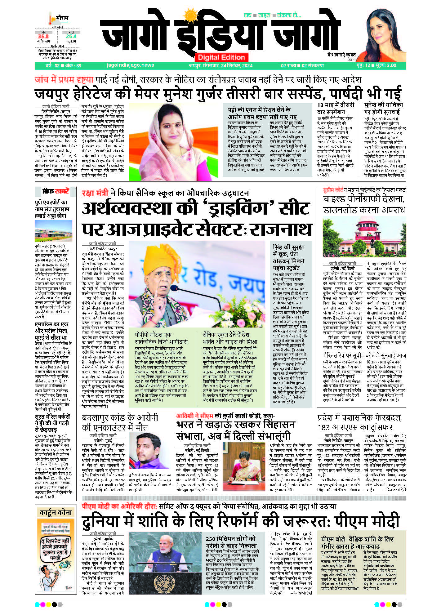 जागो इंडिया जागो 24 सितंबर 2024