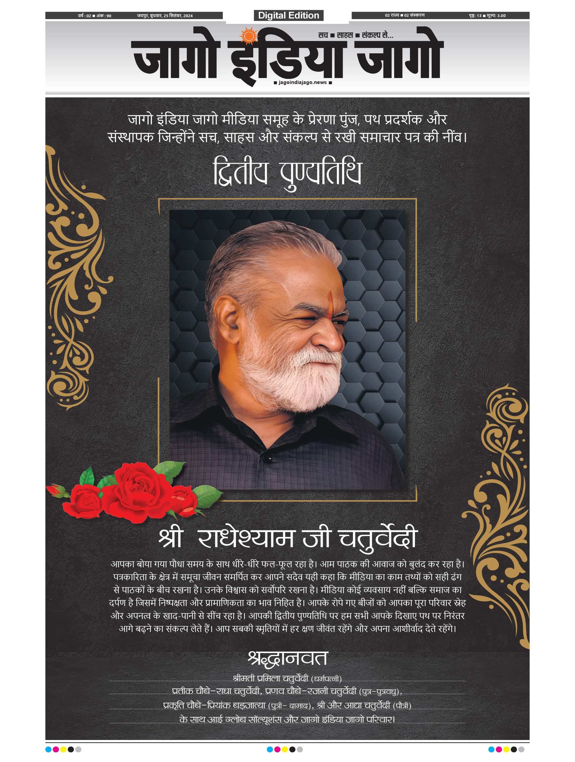 जागो इंडिया जागो 25 सितंबर 2024