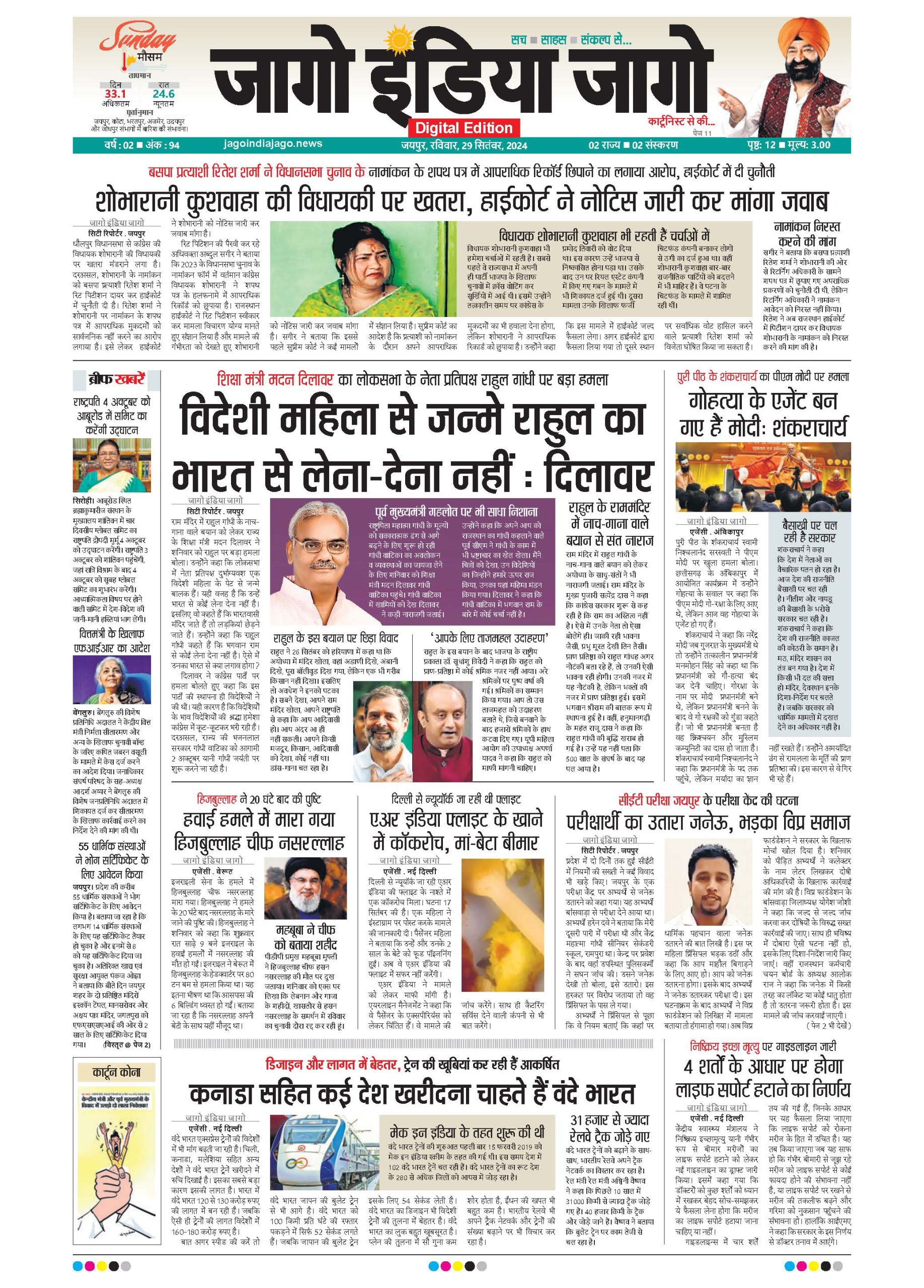 जागो इंडिया जागो 29 सितंबर 2024