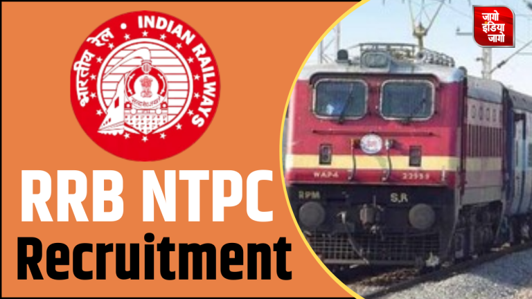 RRB NTPC Recruitment 2024: आरआरबी एनटीपीसी भर्ती के लिए नोटिफिकेशन जारी, 11558 पदों पर होगी भर्ती, इस तारीख से करें अप्लाई