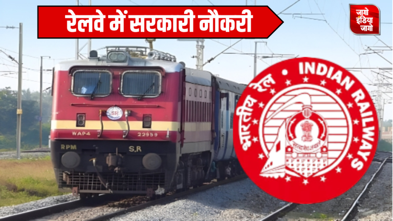 Railway Recruitment 2024: ईस्टर्न रेलवे में 3 हजार से ज्यादा पदों पर निकली भर्ती, 10वीं पास के लिए शानदार मौका, जानें डिटेल्स
