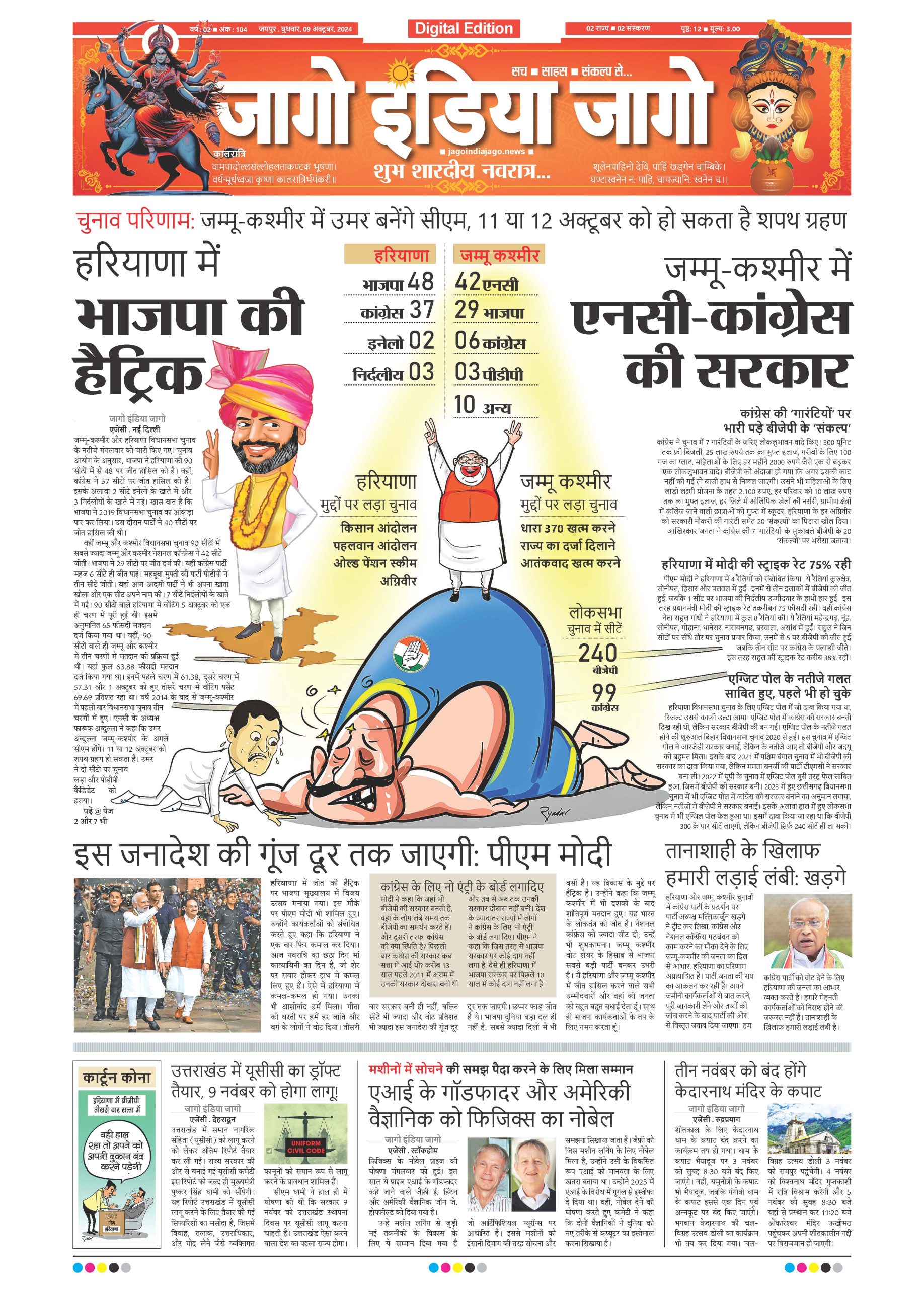 जागो इंडिया जागो 09 अक्टूबर 2024