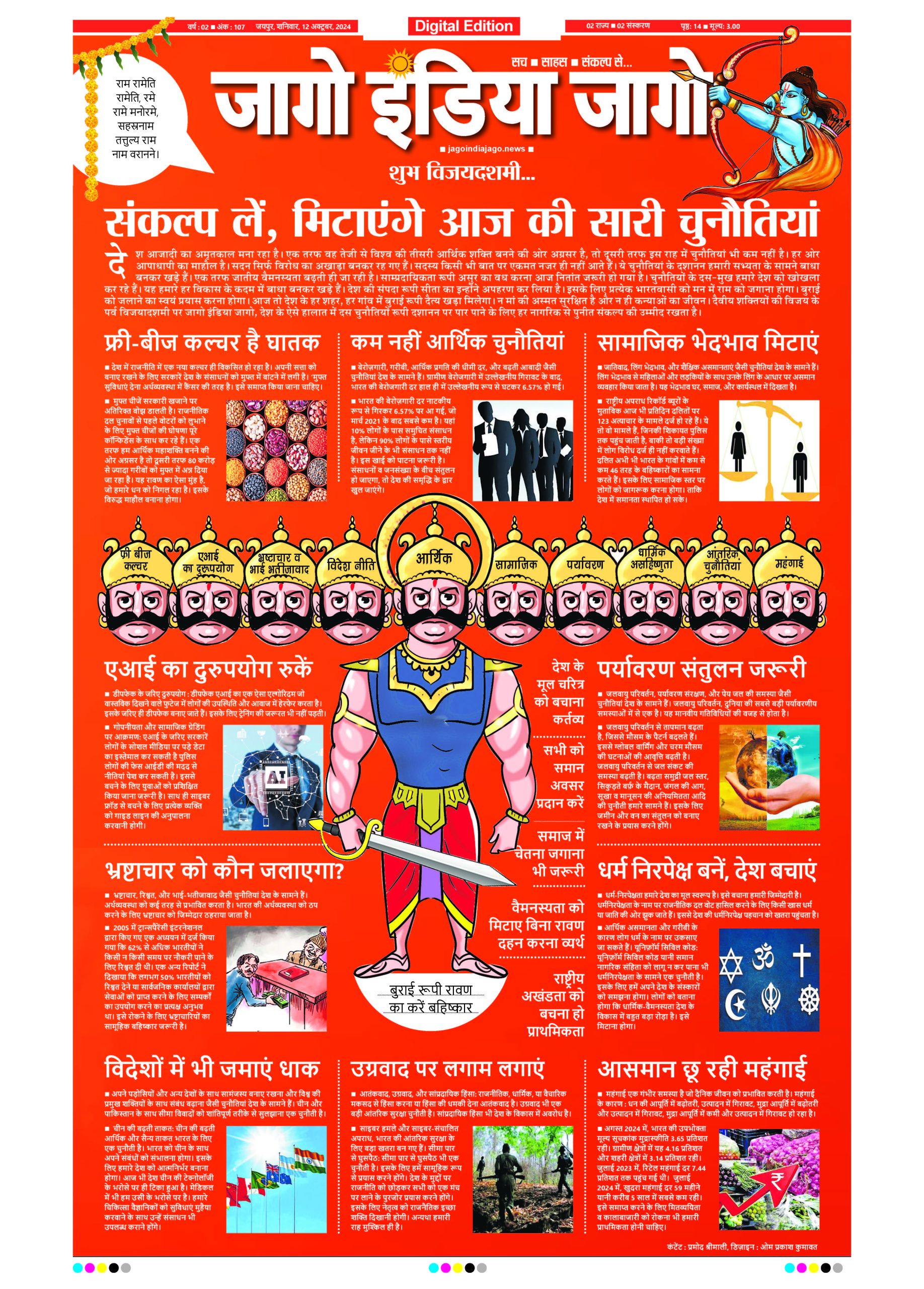 जागो इंडिया जागो 12 अक्टूबर 2024