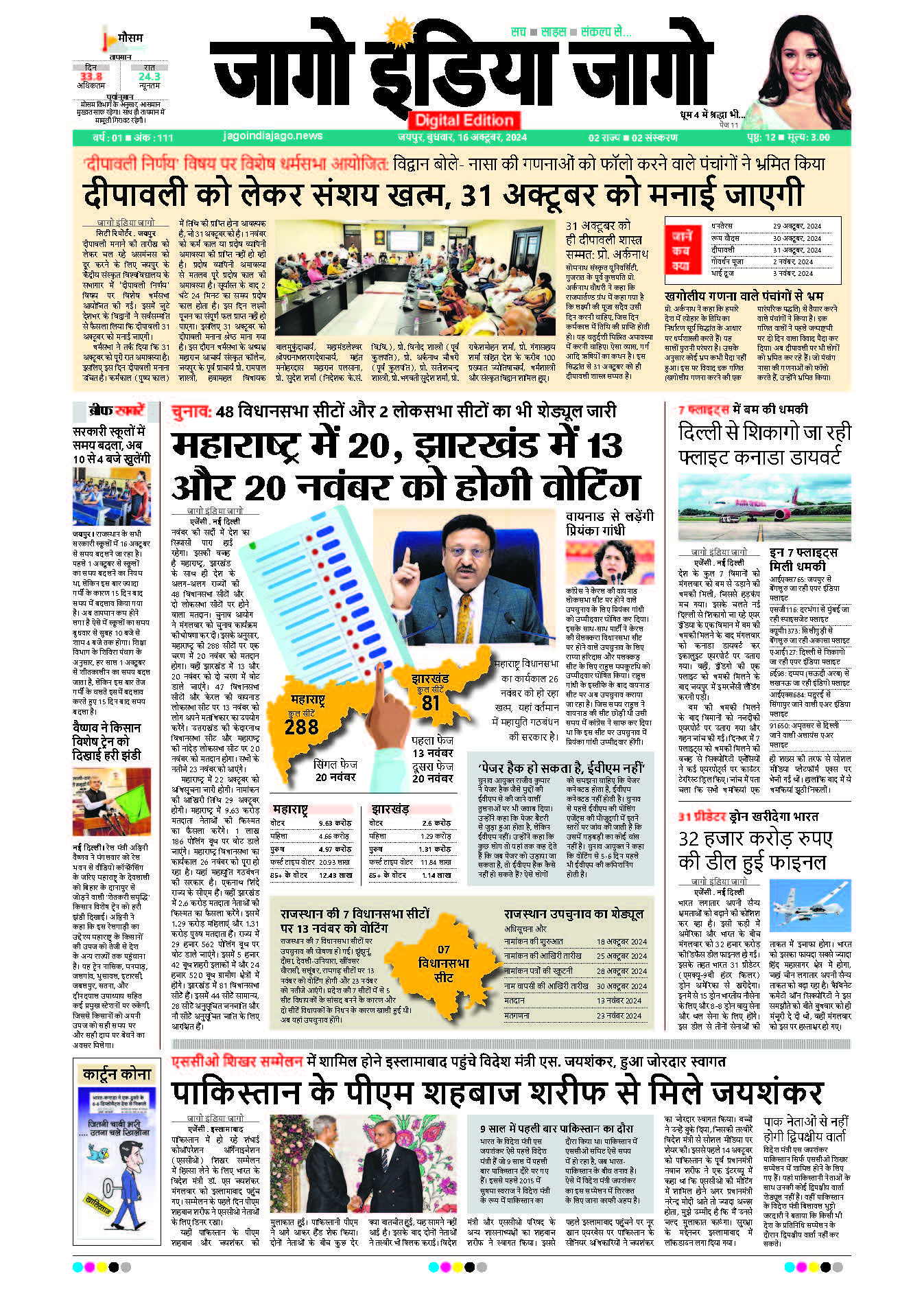 जागो इंडिया जागो 16 अक्टूबर 2024