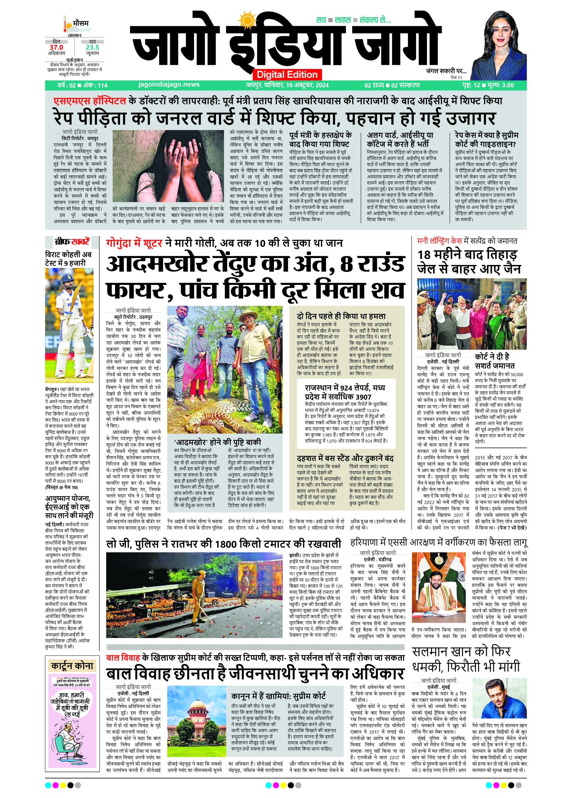 जागो इंडिया जागो 19 अक्टूबर 2024