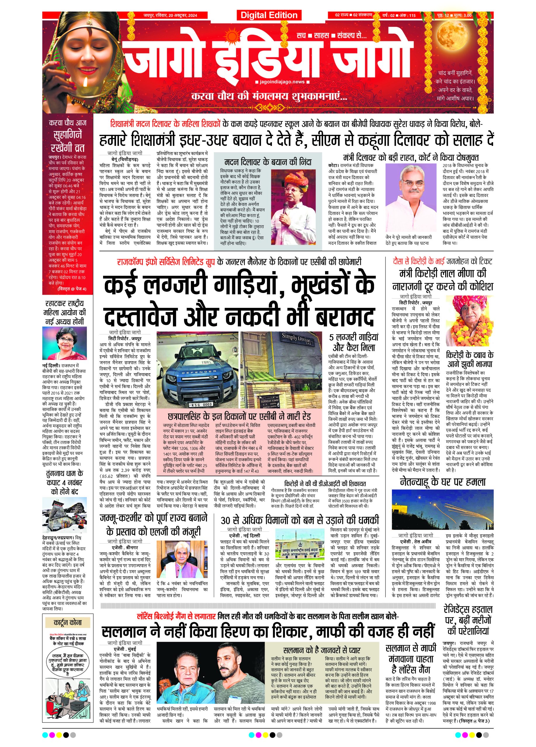 जागो इंडिया जागो 20 अक्टूबर 2024