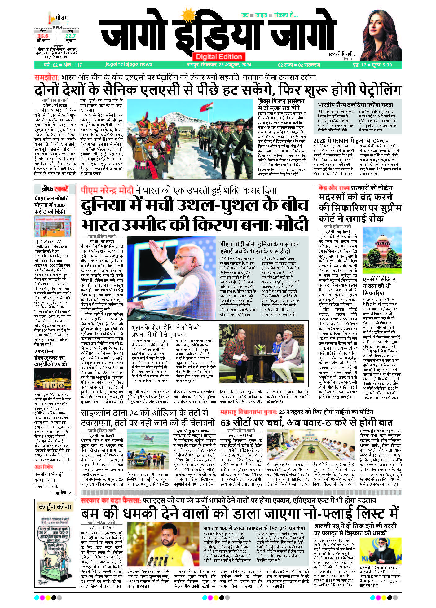 जागो इंडिया जागो 22 अक्टूबर 2024