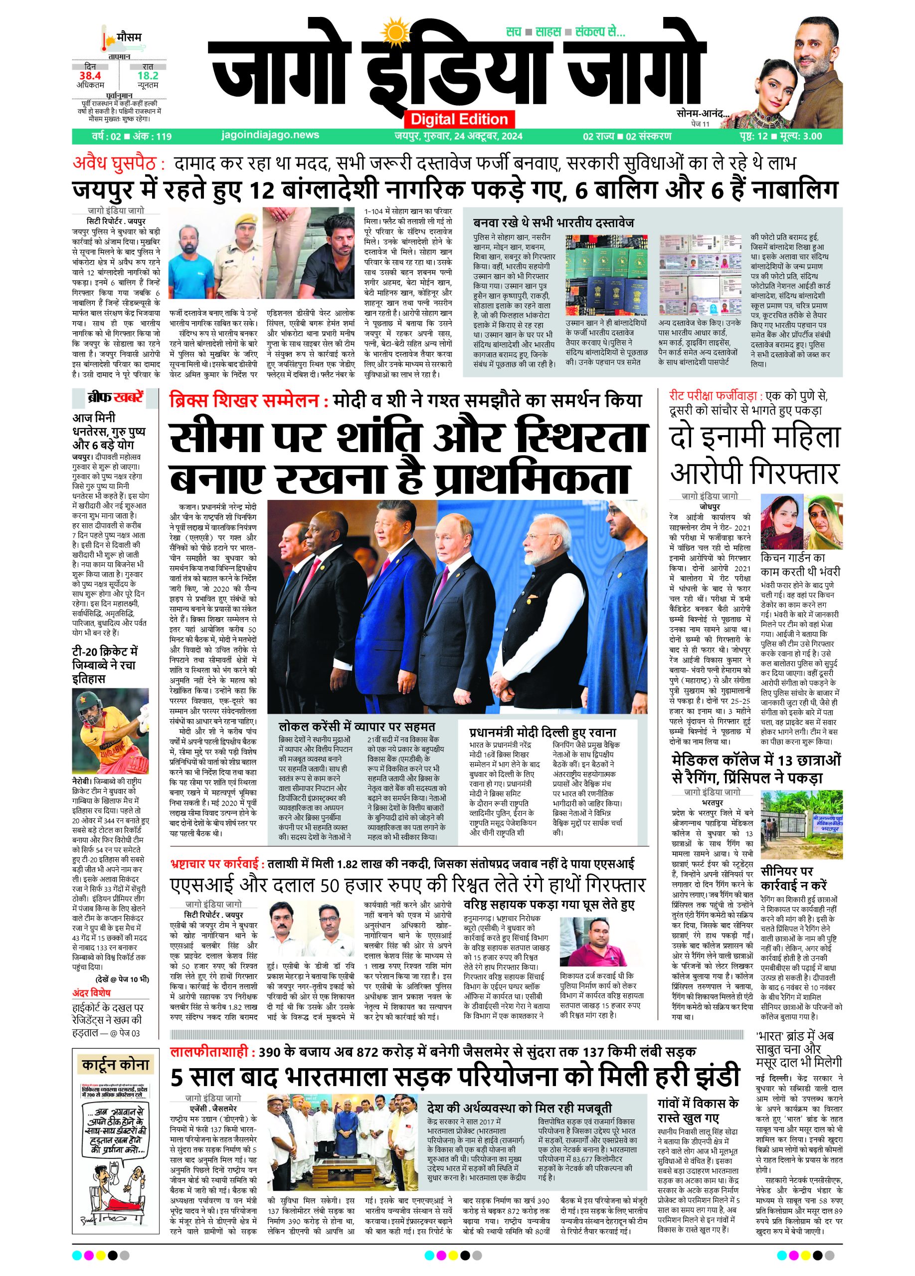 जागो इंडिया जागो 24 अक्टूबर 2024