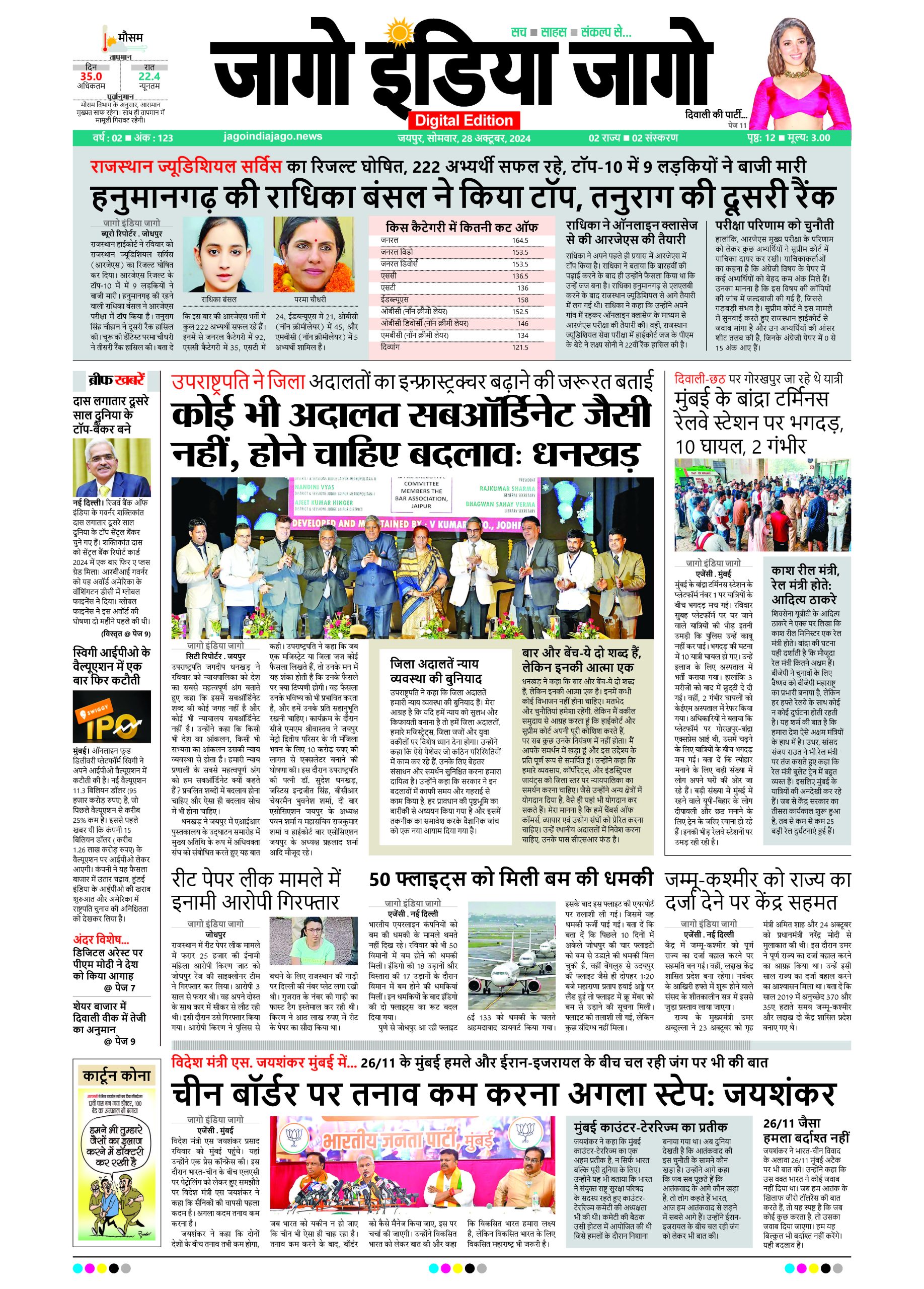 जागो इंडिया जागो 28 अक्टूबर 2024