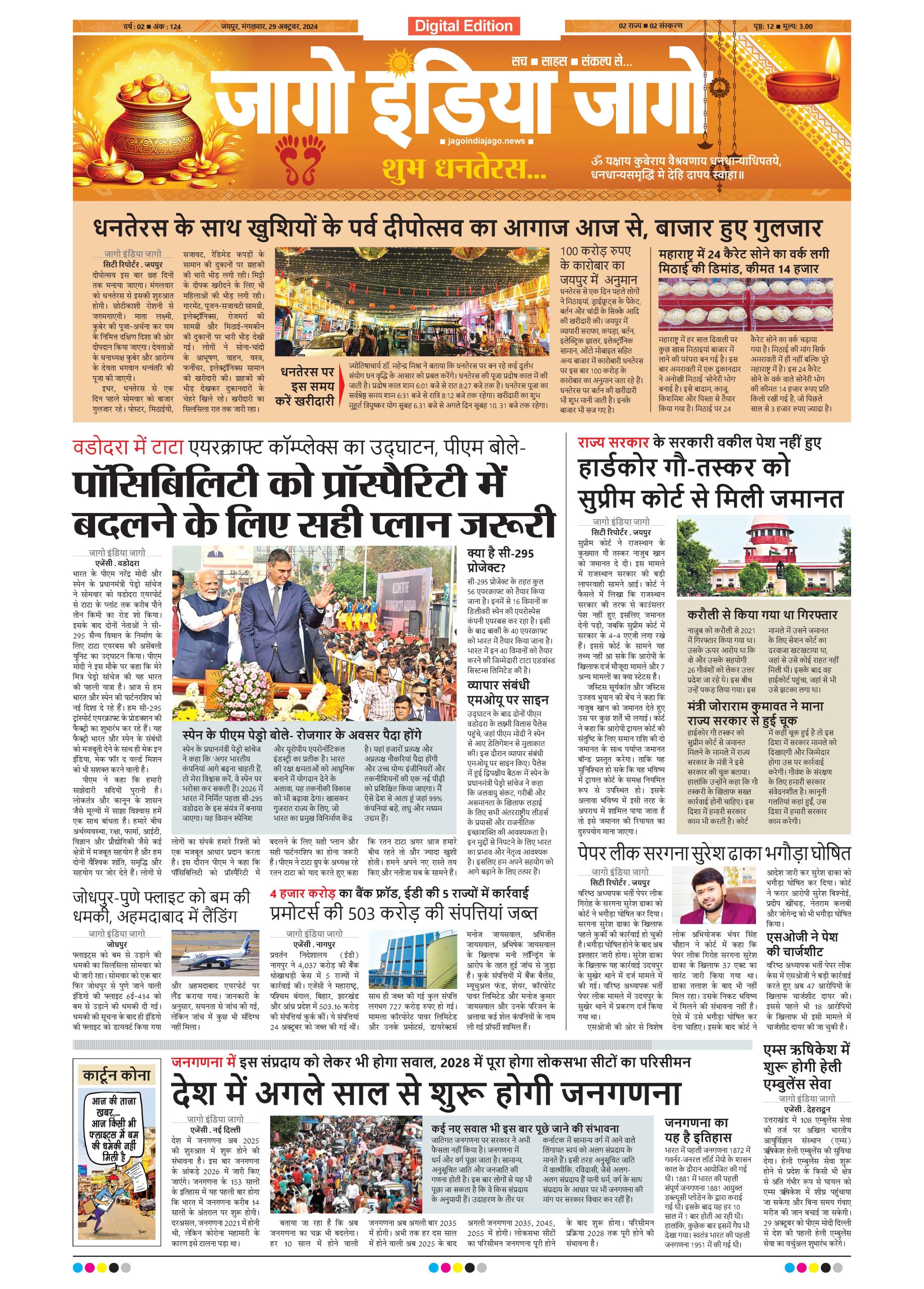 जागो इंडिया जागो 29 अक्टूबर 2024