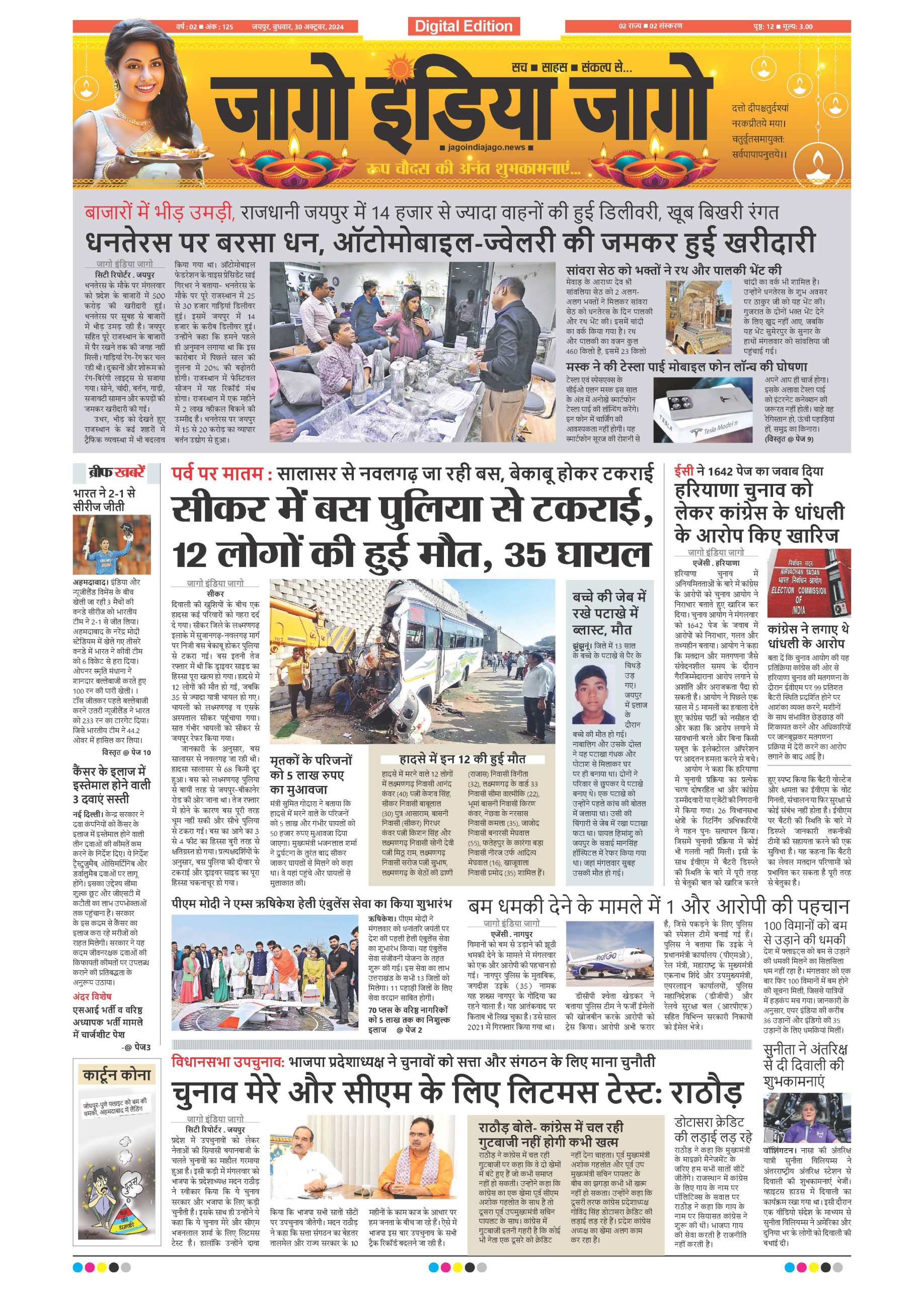 जागो इंडिया जागो 30 अक्टूबर 2024